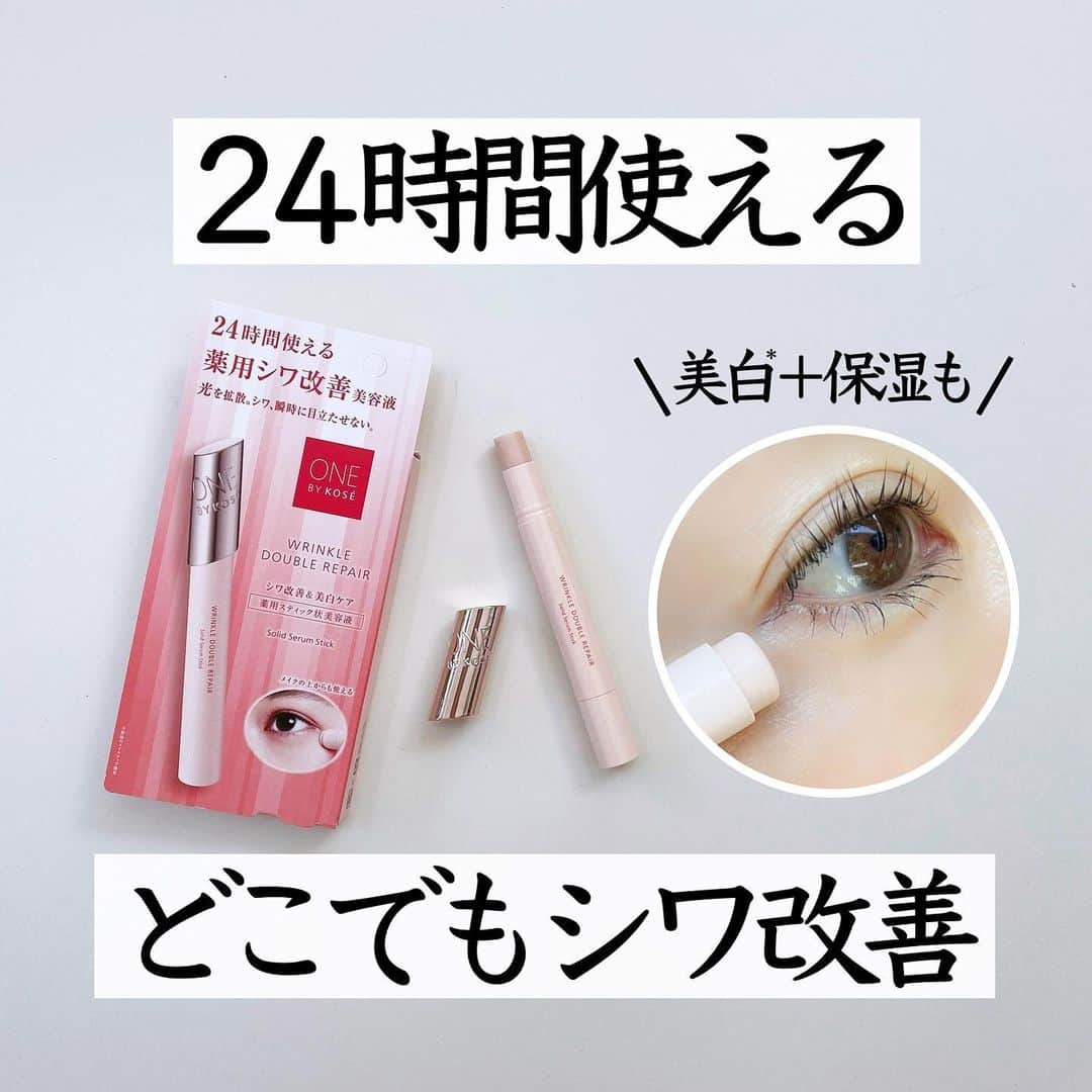 まぃまぃのインスタグラム：「＼リピ確定／ 1日中使える美容液🏆 . 新作が出るたびベスコス受賞してる ONE BY KOSÉがまたやってくれた！！ . シワ改善できるスティック状美容液で 朝晩スキンケアの最後はもちろん.. . 出先でメイクの上からも使える‼️ . しかもシワ改善＆美白*²有効成分入り かつオイル入りで保湿も。 （完璧すぎないか←） . 秋冬出かけると顔が乾いて メイクが乾燥崩れしやすい私の お守りアイテム！ . 軽量＆コンパクトでポーチに入れやすく 持ち運びに最高。 . あと光拡散のライトメイク効果で シワをボカして目立たせない*上に.. . 高密着でメイクがよれにくい✨ もう天才ですかああぁ！！ . シワ改善・美白*²・保湿ケアまで叶えて 2,000円台なので超絶推しです😚✊🏻👑 . 〜11/1新発売〜 ▶︎ONE BY KOSÉ  リンクルダブルリペア【医薬部外品】 _______________________ *粉体のメイクアップ効果 *² メラニンの生成を抑え、シミ・ソバカスを防ぎます。 @kose_official #PR #ワンバイコーセー#リンクルダブルリペア#スティックバーム #シワ改善 #美容液 #スキンケア #シワ #シワ改善 #シワ対策 #エイジングケア #新作コスメ #新作 #ポーチの中身」