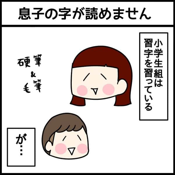 くま母のインスタグラム：「息子の字が読めません…  本人も読めません😂 オイッ！w ⁡  マルコも3年生まで大丈夫かな…？ と思うことはあったけど 4年生から学校での字がキレイになってきたので  きっと大丈夫…… いつか読めるようになるとは思うんだけど… ⁡ イチオさん…レベチですw ⁡ ⁡ まあまだ文字を覚えて書く歴1年半だしね！！ これから週一の習字教室と日々書くことで 上達して欲しいと願うばかりです🙏 ⁡ ⁡ ＊＊＊＊＊＊＊＊＊ 昨日はコメントありがとうございました！ みんなどう過ごしているのか やっぱり気になりますよね～😆  色々読んでてこれでいいんだ♪とも思えたり ちょっと頑張ってみようかなとか思ったり☺️ 参考にさせて頂きます😆💕  ＊＊＊＊＊＊＊＊＊ ⁡ ⁡ 最新記事はハイライトから！ ➡ @kumahahamoyou ⁡ #1歳#1歳6ヶ月#赤ちゃん#赤ちゃんのいる生活#赤ちゃんのいる暮らし#3人子育て#姉弟#５人家族#育児漫画#8歳#11歳#2年生#6年生#くま母もよう#子育て#子育てあるある#子育て漫画#育児絵日記#ライブドアインスタブロガー」