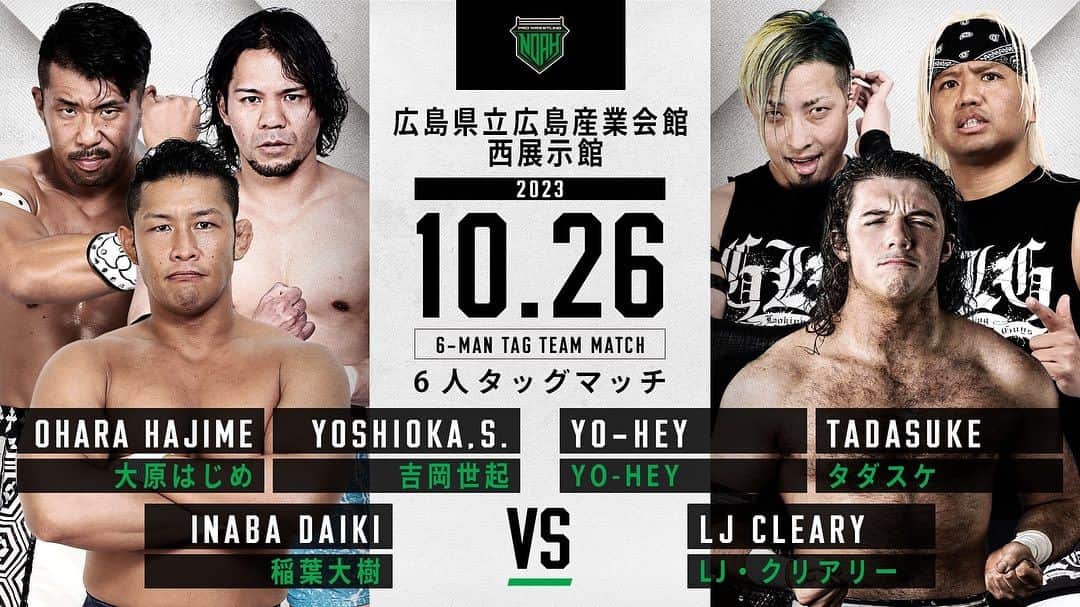 吉岡世起のインスタグラム：「本日広島大会 休業前ラスト3連戦の初日 相手には初対決のLJやタダスケ、そして因縁のYO-HEY こちらは大原さん そして東京に出てきてからずっと一緒だった盟友稲葉大樹 この3連戦で絡みたかった人達と巡りたかった場所で さぁ駆け抜けるぞ！ #noah_ghc  そして明日27日は熊本大会 15周年記念試合！ こちらも是非観に来て下さい！」