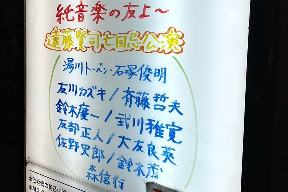 佐野史郎さんのインスタグラム写真 - (佐野史郎Instagram)「#遠藤賢司 七回忌ライブ #新宿ロフト #石塚俊明 #湯川トーベン #斉藤哲夫 #友川カズキ #友部正人 #鈴木慶一 #武川雅寛 #大友良英 #佐野史郎 #森信行 #関端ひかる  先輩たちの歌、凄まじかったです🎵 大友良英さんのギターもエンケンさんと同じセッティングでの爆音‼︎まさに、純音楽‼︎ 湯川トーベン、森信行、佐野史郎の3ピースも、エンケン虎の穴出身の我ら故、いざ、勝負‼︎…でありました。 エンケンさん、聴いていてくれたはず。 良い供養ができたかな？」10月26日 12時28分 - sanovabitch