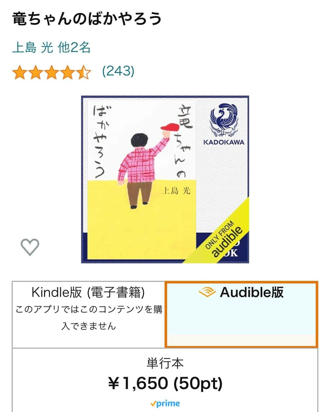 広川ひかるのインスタグラム：「Amazonにて音声でも#竜ちゃんのばかやろう  が聴いていただけます。 Audible版予約受付中です。 移動中や家事をしながら、文字を読むことが困難な方に❤️ #audible #amazon  #予約受付中」