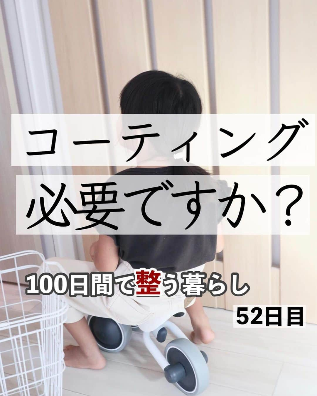 ともぞーのインスタグラム：「遅くなりましたが、フロアコーティングについて✍️  結論 やってよかった！ やるなら早めに  フロアコーティングして8年経った方のお写真を見せてもらったのですが、めちゃくちゃきれい！ 汚れや傷に強くなるし、お掃除もすごく楽になるのがｱﾘｶﾞﾀﾔです🗽  フローリングの寿命は大体10〜15年らしく、 コーティングをすると2倍ほど伸びるみたい。  床の張り替えとか、めちゃくちゃ高いですよね…！ うち実家が引っ越す前、床がボロボロになって毎年ワックスかけてたんだけど それでも剥がれ？がひどくて数箇所個張り替えてました。 貼り替えは10万単位でかかってたよ😭😭  コーティングすればメンテナンス費用を結果として抑えられるのも魅力でした！！  施工していただいたエコプロさんから、フォロワーさんに紹介特典つけていただけないかお尋ねしたところ、許可いただけたので載せておきます🦣💋💋💋  【紹介特典】 全員対象👉 ・5%オフ  新築の方のみ👉 ・トイレ壁クロスコーティング（2箇所まで） ・全ての収納防カビコーティング  一条の方限定👉 ・シューズボックス、シューズウォールの防汚コーティング ・スリットスライダーorハイドアの防汚コーティング  （防カビコーティングを一条の床に特化したオリジナル床補修キットに変更可能）  応募フォームに 【ともぞー】 もしくは 【　tomozo___life 】 あんだーばー三本  で大丈夫です！（私には個人情報とか伝わらないのでご安心を😂）  ※最新の特典は見積り申込みページでご確認を！  ハイライトにも残しておくので よかったら見てみてねー！  @tomozo___life  #フロアコーティング #エコプロコート #フロアコーティング紹介します#一条工務店#新築#icube #ブリアール#愛犬との暮らし#エコプロで床強く#一条工務店 #ismart  #マイホーム　#家づくり」