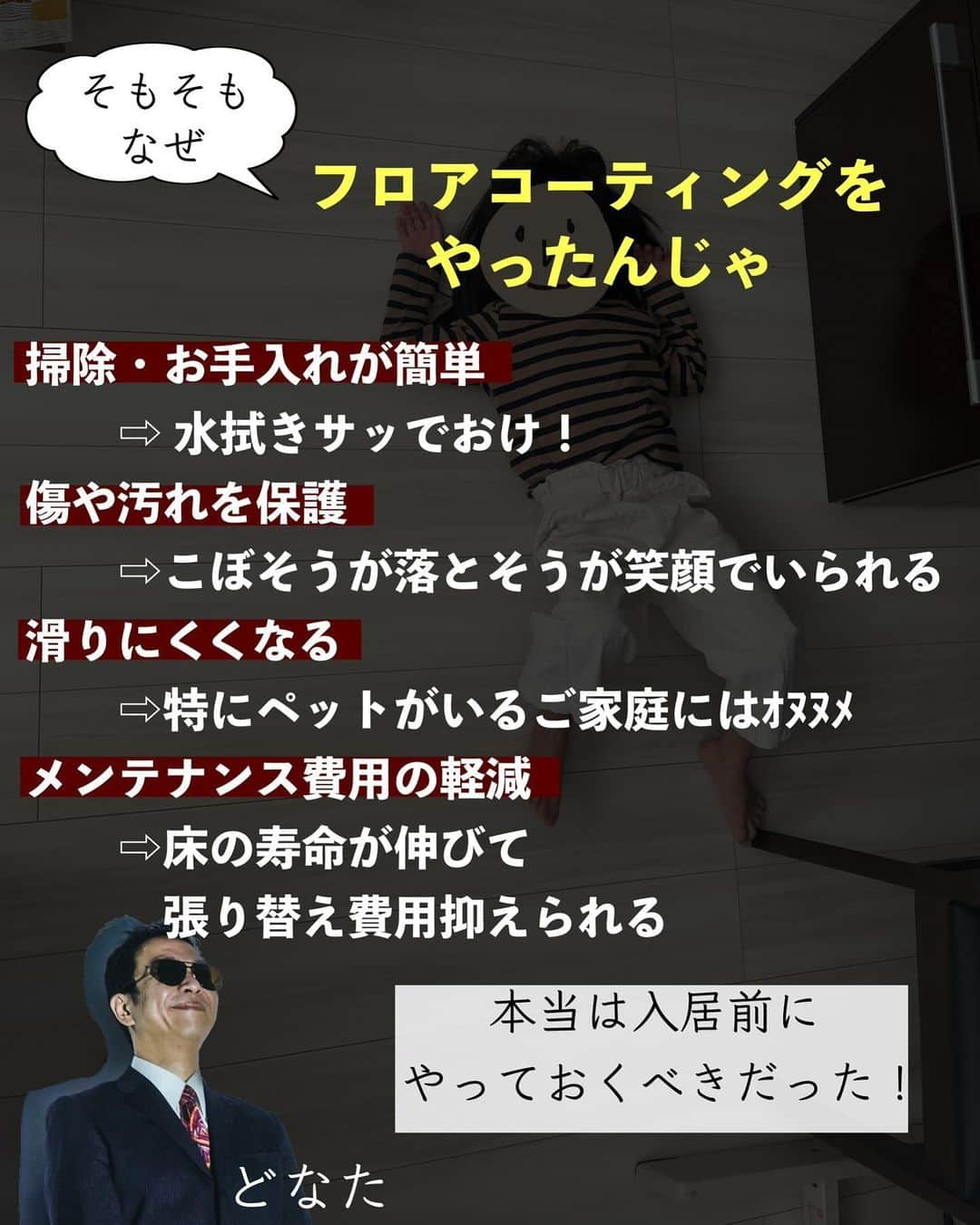 ともぞーさんのインスタグラム写真 - (ともぞーInstagram)「遅くなりましたが、フロアコーティングについて✍️  結論 やってよかった！ やるなら早めに  フロアコーティングして8年経った方のお写真を見せてもらったのですが、めちゃくちゃきれい！ 汚れや傷に強くなるし、お掃除もすごく楽になるのがｱﾘｶﾞﾀﾔです🗽  フローリングの寿命は大体10〜15年らしく、 コーティングをすると2倍ほど伸びるみたい。  床の張り替えとか、めちゃくちゃ高いですよね…！ うち実家が引っ越す前、床がボロボロになって毎年ワックスかけてたんだけど それでも剥がれ？がひどくて数箇所個張り替えてました。 貼り替えは10万単位でかかってたよ😭😭  コーティングすればメンテナンス費用を結果として抑えられるのも魅力でした！！  施工していただいたエコプロさんから、フォロワーさんに紹介特典つけていただけないかお尋ねしたところ、許可いただけたので載せておきます🦣💋💋💋  【紹介特典】 全員対象👉 ・5%オフ  新築の方のみ👉 ・トイレ壁クロスコーティング（2箇所まで） ・全ての収納防カビコーティング  一条の方限定👉 ・シューズボックス、シューズウォールの防汚コーティング ・スリットスライダーorハイドアの防汚コーティング  （防カビコーティングを一条の床に特化したオリジナル床補修キットに変更可能）  応募フォームに 【ともぞー】 もしくは 【　tomozo___life 】 あんだーばー三本  で大丈夫です！（私には個人情報とか伝わらないのでご安心を😂）  ※最新の特典は見積り申込みページでご確認を！  ハイライトにも残しておくので よかったら見てみてねー！  @tomozo___life  #フロアコーティング #エコプロコート #フロアコーティング紹介します#一条工務店#新築#icube #ブリアール#愛犬との暮らし#エコプロで床強く#一条工務店 #ismart  #マイホーム　#家づくり」10月26日 12時38分 - tomozo___life