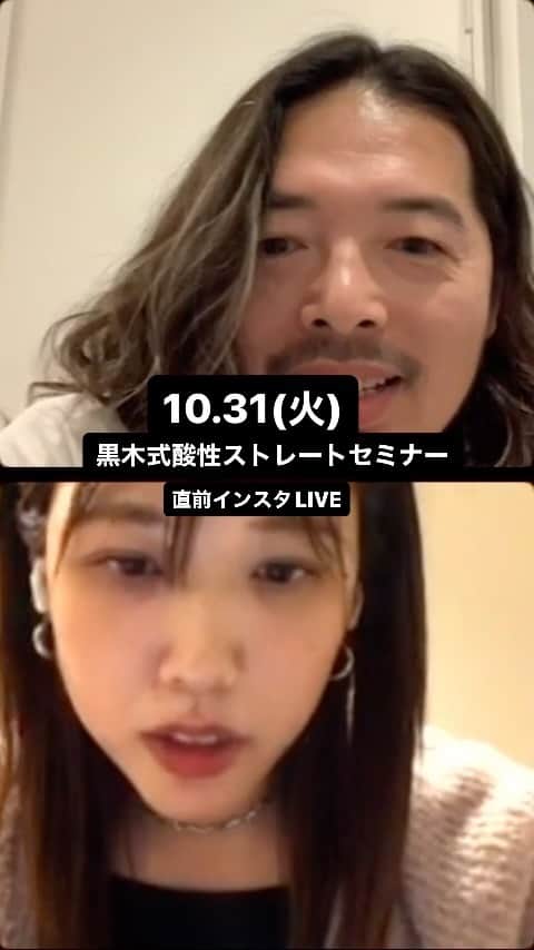 保志ゴローのインスタグラム：「10.31(火)黒木式酸性ストレートセミナー前インスタLIVE "黒木式キホンノキ" 「よくわからないけどこういうもの」だったことをお客様にわかるように説明する、ができるようになるセミナー」