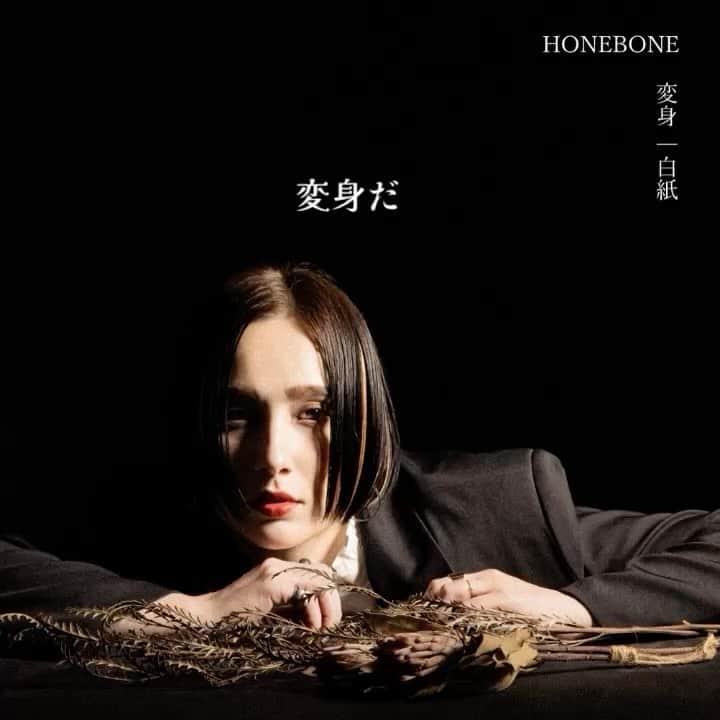 のインスタグラム：「もう聴いてくれたかな？ HONEBONE最新アルバム『継承』から、2曲先行リリース。 変身/白紙  サブスクで解禁だよ。 アルバムのリリースは、11/8だよ。 CDは、11/29発売。」