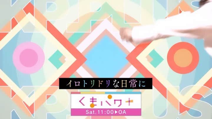 渕上彩夏のインスタグラム：「𓂃 𓂃 𓂃 くまパワプラスの番宣〜！ ハロウィンバージョン🎃  洋平さんと踊って楽しかったよ😆  #くまパワプラス #kab #熊本 #ハロウィン」