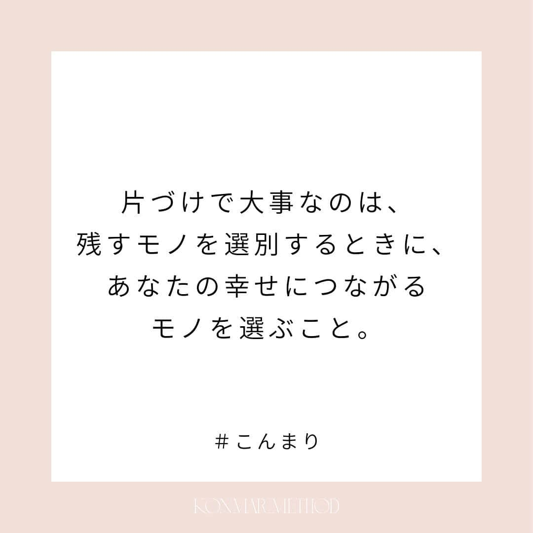 近藤麻理恵さんのインスタグラム写真 - (近藤麻理恵Instagram)「. 「仕事場のモノは“ときめき”だけでは選べない」 と思ってしまいそうですが、  片づけの最終目的は、 「幸せに仕事をするため」。  だから、残すモノの選び方も あなたの幸せにつながることが 基準になるのです。  （『Joy at Work 片づけでときめく働き方を手に入れる』より抜粋）  #こんまり #近藤麻理恵 #joyatwork #こんまりメソッド #こんまり流片づけ #こんまり語録」10月26日 12時52分 - mariekondo_jp