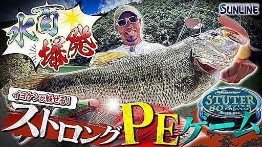 伊豫部健のインスタグラム：「https://youtu.be/4In7-_xQeV0?si=hXgxt1NMaGBxNTy7  YouTubeはルアーニュースTVがアップ⤴️されました👍 @lurenews   スポンサーのサンラインさんが年間で番組を作ってくださり、イヨケンらしいストロングでエキサイティングな釣りをお届けしていきますね🔥 @sunline_japan   まずは10FTU新作の、イヨケンバズベイトにゲーリーハートテールを装着し、ステューター70lbと言ったPEラインのメリットを最大限に活かしたバズベイティングをご覧になってくださいねぇ~♬  @ken_iyobe  @10ftu_kiob_smpfishing  @10tenfeetunder_kiob  @se9rets  @backss_lureshop  @zhanna_smpfishing  @ge_one.official  @mazda_jp  @sunline_japan  @gancraft_taka  @b.b.rush  @hayabusa_bass  @zpijapan  #LUCK @irogumi.ceo  @kingwolf.1969  @shimanofishing_jp  @gary_international_kk  @ringstar_1889  @talex_fishing  @sadayoshi_sugiyama  @aroma_coffee_roastery  #ラインアート @kousan_10ftu  @30_taxi  @regar_marine_japan  #iyoken #kiob #Bin5 #イヨケン #伊豫部健 #10ftu  #10tenfeetunder #10ftuスーパーディーラー #セキュレッツ #バックス #イヨケンコーヒー #10ftuチャンネル #イヨケンカレー #サンライン」