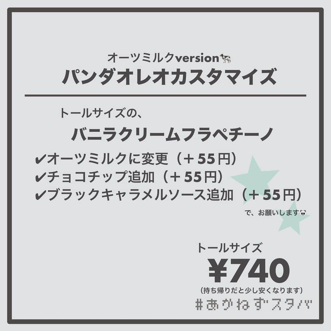 あかねさんのインスタグラム写真 - (あかねInstagram)「@akane.stb ←他のカスタマイズも見る ⁡ ＿＿＿＿＿＿＿＿＿＿＿＿＿＿＿＿ ⁡ 𝕋𝕠𝕕𝕒𝕪‘𝕤 𝕄𝕪 ℂ𝕌𝕊𝕋𝕆𝕄𝕀ℤ𝔼 ⁡ 🗣#バニラクリームフラペチーノ ✔︎アーモンドミルクに変更（＋55円） ✔︎チョコチップ追加（＋55円） ✔︎ブラックキャラメルソース追加（＋55円） ⁡ ＿＿＿＿＿＿＿＿＿＿＿＿＿＿＿＿ ⁡ ⁡ こんにちはー(　˙-˙　)🌻 ⁡ 今回は、 ˗ˏˋ パンダオレオカスタマイズ ˎˊ˗  の、ご紹介ですᝰ✍︎꙳⋆ ⁡ 10/25〜10/31の7日間限定で 全部のフラペチーノに黒いキャラメルソースが 追加できる#Boooooカスタマイズ が登場！ ⁡ ⁡ 白いバニラフラペに黒いソースを追加したら なんだかパンダみたいに🐼 ⁡ そこにチョこチップを追加して 大人気のオレオカスタマイズを パンダオレオにしちゃいました！🐼🍫 ⁡ ハロウィンverのオレオカスタマイズはいかがですか？ ⁡ ⁡ 有料ミルクへの変更をすれば700円を超えるので ドリンク700のチケットを使っても良き◎ ⁡ ⁡ 期間が短いので気になった方は いつもよりお早めにー(　˙-˙　)🐼 ⁡ ⁡ ＿＿＿＿＿＿＿＿＿＿＿＿＿＿＿＿＿ ⁡ わたしと一緒に スタバを楽しみ尽くしませんか？🥂 @akane.stb ↑カスタマイズはこちらからチェック🦒 ⁡ 手帳も描いてるよー！スタバの記録📔✍🏻 @stb_diary_club ⁡ ＿＿＿＿＿＿＿＿＿＿＿＿＿＿＿＿ ⁡ #スターバックス #スタバ #starbucks  #スタバカスタマイズ #スタバカスタム  #スタバ新作 #バニラフラペチーノ  #フラペチーノカスタマイズ #フラペチーノカスタム  #オレオ #手書き文字 #手書きpost」10月26日 13時09分 - akane.stb