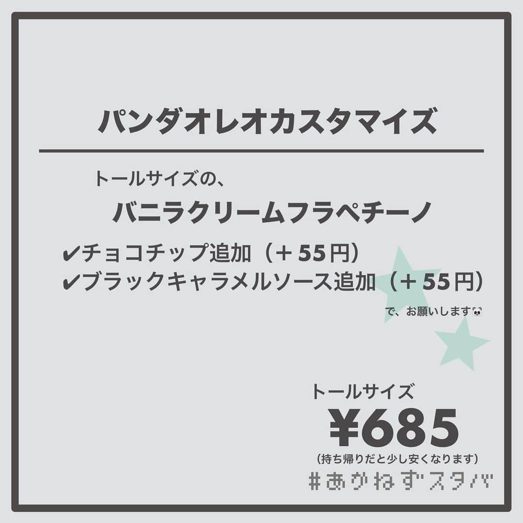 あかねさんのインスタグラム写真 - (あかねInstagram)「@akane.stb ←他のカスタマイズも見る ⁡ ＿＿＿＿＿＿＿＿＿＿＿＿＿＿＿＿ ⁡ 𝕋𝕠𝕕𝕒𝕪‘𝕤 𝕄𝕪 ℂ𝕌𝕊𝕋𝕆𝕄𝕀ℤ𝔼 ⁡ 🗣#バニラクリームフラペチーノ ✔︎アーモンドミルクに変更（＋55円） ✔︎チョコチップ追加（＋55円） ✔︎ブラックキャラメルソース追加（＋55円） ⁡ ＿＿＿＿＿＿＿＿＿＿＿＿＿＿＿＿ ⁡ ⁡ こんにちはー(　˙-˙　)🌻 ⁡ 今回は、 ˗ˏˋ パンダオレオカスタマイズ ˎˊ˗  の、ご紹介ですᝰ✍︎꙳⋆ ⁡ 10/25〜10/31の7日間限定で 全部のフラペチーノに黒いキャラメルソースが 追加できる#Boooooカスタマイズ が登場！ ⁡ ⁡ 白いバニラフラペに黒いソースを追加したら なんだかパンダみたいに🐼 ⁡ そこにチョこチップを追加して 大人気のオレオカスタマイズを パンダオレオにしちゃいました！🐼🍫 ⁡ ハロウィンverのオレオカスタマイズはいかがですか？ ⁡ ⁡ 有料ミルクへの変更をすれば700円を超えるので ドリンク700のチケットを使っても良き◎ ⁡ ⁡ 期間が短いので気になった方は いつもよりお早めにー(　˙-˙　)🐼 ⁡ ⁡ ＿＿＿＿＿＿＿＿＿＿＿＿＿＿＿＿＿ ⁡ わたしと一緒に スタバを楽しみ尽くしませんか？🥂 @akane.stb ↑カスタマイズはこちらからチェック🦒 ⁡ 手帳も描いてるよー！スタバの記録📔✍🏻 @stb_diary_club ⁡ ＿＿＿＿＿＿＿＿＿＿＿＿＿＿＿＿ ⁡ #スターバックス #スタバ #starbucks  #スタバカスタマイズ #スタバカスタム  #スタバ新作 #バニラフラペチーノ  #フラペチーノカスタマイズ #フラペチーノカスタム  #オレオ #手書き文字 #手書きpost」10月26日 13時09分 - akane.stb