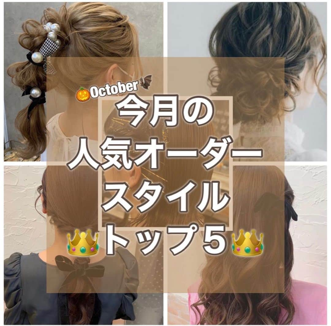 梅田ナチュラルセットサロンRiccoさんのインスタグラム写真 - (梅田ナチュラルセットサロンRiccoInstagram)「@hair_make_ricco  10月の人気オーダースタイルのご紹介‎🤍  10月.11月は結婚式の増える時期♪ 暑さもやっと引いた最近は、お出かけもしやすくなってきました！  お呼ばれシーンからちょっとしたお出かけシーンまで Riccoでは様々なヘアセットにご対応します🙆‍♀️  ぜひ今回の投稿もご参考くださいませ(⁎ᴗ͈ˬᴗ͈⁎)  ✦.°⟡.· ✦.°⟡.·✦.°✦.°⟡.· ✦.°⟡.·✦.°  お問い合わせ Tel:06-6110-5933 LINE:@ricco_umeda  #梅田セットサロン #ショートヘア #ショートヘアアレンジ #ショートヘアカタログ #ショートヘア花嫁 #ハロウィンヘア  #ヘアセット #梅田ヘアセット #ユニバヘアメ  #ゆるふわ #アップお団子 #アップスタイル #編み下ろし #イベントヘア #推し活女子 #お呼ばれヘア  #参列ヘア  #15次会 #カジュアルウェディング」10月26日 20時00分 - hair_make_ricco