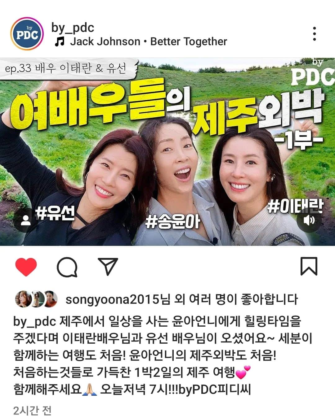 イ・テランのインスタグラム：「벌써 추억이 되어버린 우리들의 제주 여행을..오늘 다시 볼 수 있다니~! 우리 함께 보아요~😃 . . 👉유튜브 by pdc 에서 만나요^^ . . @by_pdc  . . #피디씨 #제주여행」