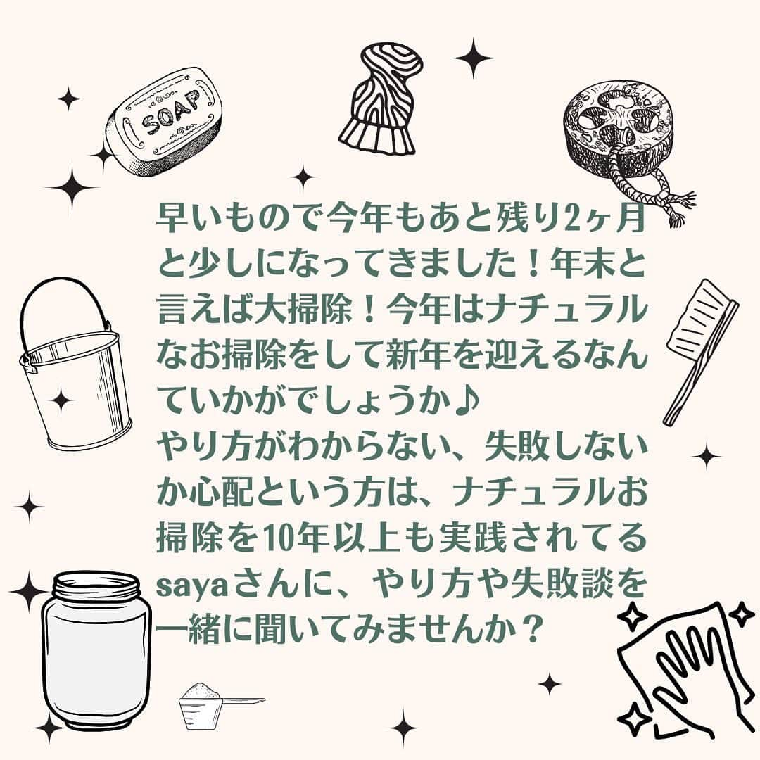 saya.s.aさんのインスタグラム写真 - (saya.s.aInstagram)「\ナチュラルクリーニングセミナーのご案内/  11月8日(水)10時30分〜12時30分に @mirawing_s さん主催のナチュラルクリーニングセミナーの講師をさせて頂くことになりました✨  ナチュラルクリーニングを取り入れてみたい方 重曹や過炭酸ナトリウムなどを買ってみたけど買ったままになっている方 食器洗いや洗濯を石鹸にしたけれど上手くいかない方 専用洗剤を買わずにすっきりまとめたい方などなど、 ナチュラルクリーニングに興味がある方や今つまづいているところがある方が1歩進めるようなお話をセミナーで出来たらと思ってます☺️  当日は私の他にも脱プラ歴8年の @hinatabokkonoisu さんの「おうちの排水口と地球の繋がり」のお話も聞けたり、セミナーだけでなく交流会もあったりと盛り沢山です！ 私も皆さんとお悩みなどお話出来るのが楽しみです🥰  お申し込みは @mirawing_s さんの公式LINEからお申し込み出来ます。  すでに、申し込みしました！とメッセージを頂いたり、事前質問も頂いたりとっても嬉しく思っています😊 まだの方もまだ間に合いますのでお待ちしてます✨  #ナチュラルクリーニング  #ナチュラル掃除 #ナチュラル洗濯  #ナチュラル洗剤  #環境に優しい生活  #ナチュラルクリンネスト」10月26日 13時42分 - saya.s.a