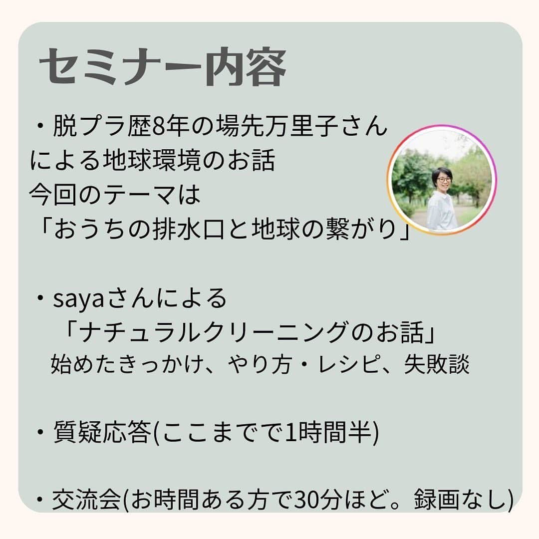 saya.s.aさんのインスタグラム写真 - (saya.s.aInstagram)「\ナチュラルクリーニングセミナーのご案内/  11月8日(水)10時30分〜12時30分に @mirawing_s さん主催のナチュラルクリーニングセミナーの講師をさせて頂くことになりました✨  ナチュラルクリーニングを取り入れてみたい方 重曹や過炭酸ナトリウムなどを買ってみたけど買ったままになっている方 食器洗いや洗濯を石鹸にしたけれど上手くいかない方 専用洗剤を買わずにすっきりまとめたい方などなど、 ナチュラルクリーニングに興味がある方や今つまづいているところがある方が1歩進めるようなお話をセミナーで出来たらと思ってます☺️  当日は私の他にも脱プラ歴8年の @hinatabokkonoisu さんの「おうちの排水口と地球の繋がり」のお話も聞けたり、セミナーだけでなく交流会もあったりと盛り沢山です！ 私も皆さんとお悩みなどお話出来るのが楽しみです🥰  お申し込みは @mirawing_s さんの公式LINEからお申し込み出来ます。  すでに、申し込みしました！とメッセージを頂いたり、事前質問も頂いたりとっても嬉しく思っています😊 まだの方もまだ間に合いますのでお待ちしてます✨  #ナチュラルクリーニング  #ナチュラル掃除 #ナチュラル洗濯  #ナチュラル洗剤  #環境に優しい生活  #ナチュラルクリンネスト」10月26日 13時42分 - saya.s.a