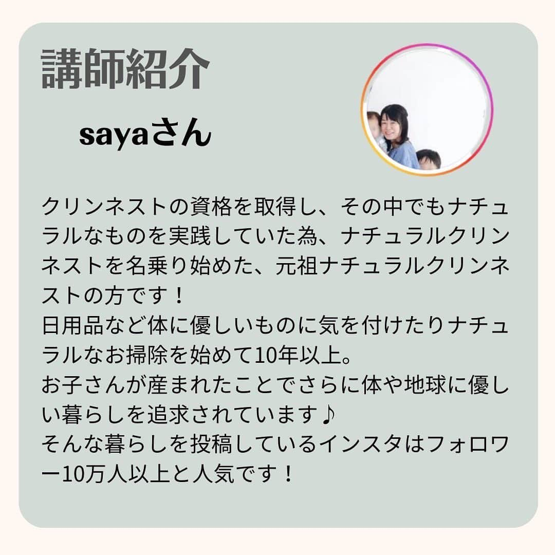 saya.s.aさんのインスタグラム写真 - (saya.s.aInstagram)「\ナチュラルクリーニングセミナーのご案内/  11月8日(水)10時30分〜12時30分に @mirawing_s さん主催のナチュラルクリーニングセミナーの講師をさせて頂くことになりました✨  ナチュラルクリーニングを取り入れてみたい方 重曹や過炭酸ナトリウムなどを買ってみたけど買ったままになっている方 食器洗いや洗濯を石鹸にしたけれど上手くいかない方 専用洗剤を買わずにすっきりまとめたい方などなど、 ナチュラルクリーニングに興味がある方や今つまづいているところがある方が1歩進めるようなお話をセミナーで出来たらと思ってます☺️  当日は私の他にも脱プラ歴8年の @hinatabokkonoisu さんの「おうちの排水口と地球の繋がり」のお話も聞けたり、セミナーだけでなく交流会もあったりと盛り沢山です！ 私も皆さんとお悩みなどお話出来るのが楽しみです🥰  お申し込みは @mirawing_s さんの公式LINEからお申し込み出来ます。  すでに、申し込みしました！とメッセージを頂いたり、事前質問も頂いたりとっても嬉しく思っています😊 まだの方もまだ間に合いますのでお待ちしてます✨  #ナチュラルクリーニング  #ナチュラル掃除 #ナチュラル洗濯  #ナチュラル洗剤  #環境に優しい生活  #ナチュラルクリンネスト」10月26日 13時42分 - saya.s.a