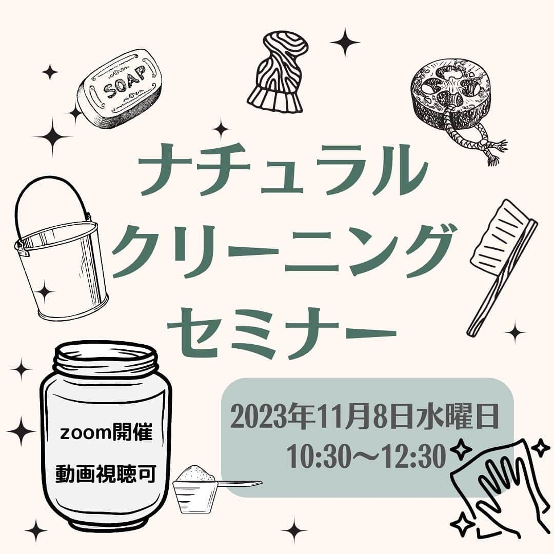 saya.s.aのインスタグラム：「\ナチュラルクリーニングセミナーのご案内/  11月8日(水)10時30分〜12時30分に @mirawing_s さん主催のナチュラルクリーニングセミナーの講師をさせて頂くことになりました✨  ナチュラルクリーニングを取り入れてみたい方 重曹や過炭酸ナトリウムなどを買ってみたけど買ったままになっている方 食器洗いや洗濯を石鹸にしたけれど上手くいかない方 専用洗剤を買わずにすっきりまとめたい方などなど、 ナチュラルクリーニングに興味がある方や今つまづいているところがある方が1歩進めるようなお話をセミナーで出来たらと思ってます☺️  当日は私の他にも脱プラ歴8年の @hinatabokkonoisu さんの「おうちの排水口と地球の繋がり」のお話も聞けたり、セミナーだけでなく交流会もあったりと盛り沢山です！ 私も皆さんとお悩みなどお話出来るのが楽しみです🥰  お申し込みは @mirawing_s さんの公式LINEからお申し込み出来ます。  すでに、申し込みしました！とメッセージを頂いたり、事前質問も頂いたりとっても嬉しく思っています😊 まだの方もまだ間に合いますのでお待ちしてます✨  #ナチュラルクリーニング  #ナチュラル掃除 #ナチュラル洗濯  #ナチュラル洗剤  #環境に優しい生活  #ナチュラルクリンネスト」