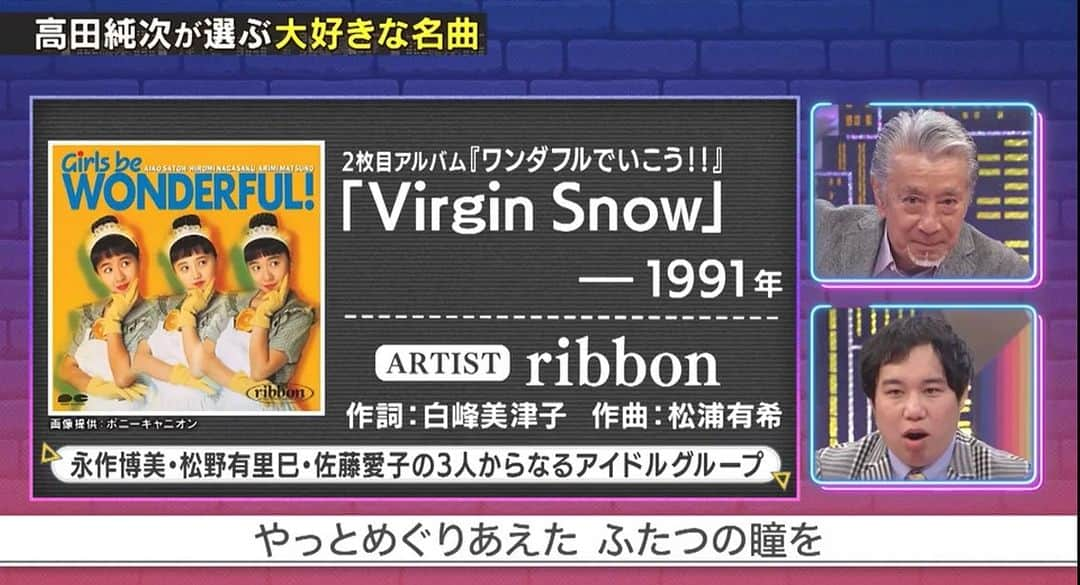 松浦有希のインスタグラム：「24日のBSフジ　霜降り明星さんの番組で 高田純次氏が大好きな曲として 紹介していただいたそう。 ファンの方が教えてくださって TVerで観ることができました🙏 以前はテレ朝やNHKの番組でも VirginSnow愛を語ってくださってたと 聞いております。 いつか心からお礼を申し上げたいです😿 #VirginSnow #ribbon #90年代アイドル #松浦有希 #松浦有希作曲 #高田純次 #霜降り明星」