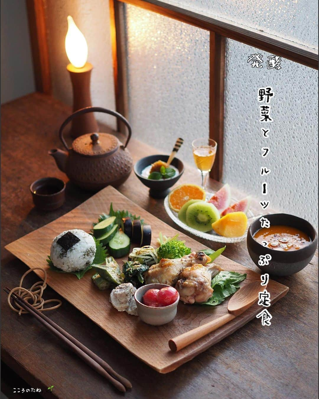 こころのたねのインスタグラム：「〜 糀✽調味料でつくる発酵ごはん 〜 先日のお夕飯です🍵 ⁡ 1. 手羽元のハーブグリル 2. ↪︎サラダほうれん草と茹でブロッコリー添え 3. 小松菜とじゃこの糀ナンプラーソテー 4. 水菜の粒マスタード糀和え 5. オクラの中華糀和え 6. 里芋のアンチョビサラダ 7. ミニトマトの甘酒マリネ 8. ぬか漬け（きゅうり・なす） 9. バターナッツかぼちゃの糀ポタージュスープ 10.フルーツ（たねなし柿・いちじく・ゆら早生みかん・キウイ） 11. 梅酒 12. 梅ジャム添えヨーグルト 13. ゆかり混ぜ込みむすび ⁡ この日は、 【わかやま農産物安心プラス】 @anshin_plus さまより和歌山産の新鮮な農産物をたくさんお届けいただいたので（▶︎pic2枚目）早速、作り置きを数品作ってみました（▶︎pic3〜4） メニュー2〜12までは全て頂いた農作物を使用。その内の梅酒は6月から漬け込んでいたもので🫙トマト酒ともに毎晩チビチビ楽しんでいます🥂✧（▶︎pic10枚目） ちなみにヨーグルトに添えたジャムは梅シロップ（こちらは早々と飲み干してしまいました）から取り出した梅を再利用しました。 ⁡ 【わかやま農産物安心プラス】とは、 見た目には分からない『安心・安全』を生産履歴の記帳や、残留農薬のチェックを通して、『見える』ようにする農業者さんの取り組みを支援・推進する和歌山県の事業です。 @anshin_plus  ↑只今、キャンペーン実施されていますので ぜひチェック&ご応募してみてくださいね✧ ⁡ 生産者さんのこだわりや想いがつまった安心できる農産物がひとりでも多くの方に届きますように✧ ⁡ #秋の食材 #わかやま農産物安心プラス #pr ．．⢄ ．．⢄ ⢀⢄ ．⢀𖧧」