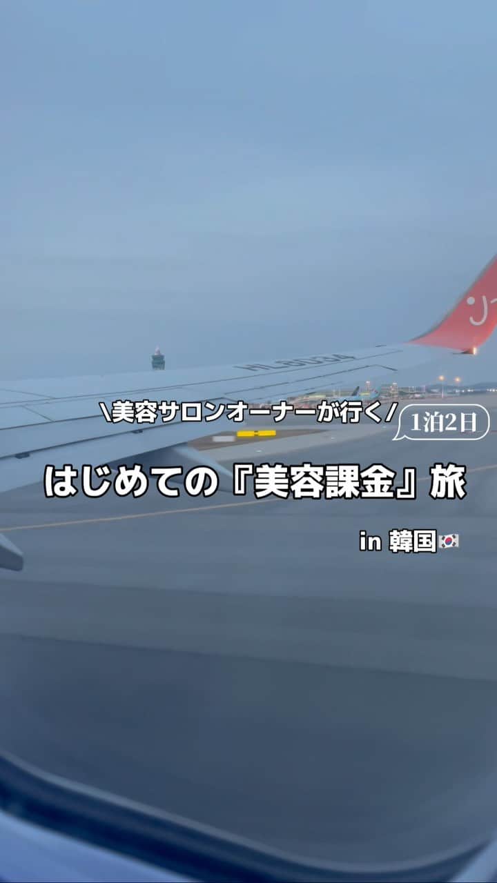 堺梨乃のインスタグラム：「やーーっと完成したリール😂笑  韓国1泊2日の美容課金旅をまとめてみました🇰🇷❤️  ニキビ治療したり、リジュランしたり、ホクロ除去したり、忙しいスケジュールで、しかも滞在時間が短すぎて、移動はほぼ走ってました😂笑  また、すぐにゆっくり行きたいなー🥺  #韓国旅行#韓国グルメ#韓国美容#韓国#ニキビ#ニキビ治療#ニキビ改善 #ニキビケア#韓国リール動画」
