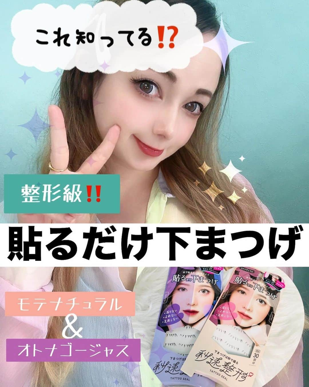 ミシェリマリコのインスタグラム：「貼るだけで整形級⁉️  @bison_cosmetics　さんの 貼るだけ下まつげ モテナチュラル/オトナゴージャスが便利すぎる😳✨  美容系TikTokerえむさんデザイン監修‼︎ 整形級メイクが貼るだけで簡単にが話題の商品♪ 下まつげ専用のタトゥーシールだよ♪  モテナチュラルとオトナゴージャスがあって、ちがいはモテナチュラルは束感が細いので自然な仕上がりになる感じ🥺✨ オトナゴージャスは1本1本しっかり束感があるため華やかな仕上がりになるよ♪ 個人的には大人ゴージャスが好き❤️  剥がれにくいからプールやジムでも大活躍まちがいなしっ🥺 オフも簡単だからおすすめだよ❤️  ドン・キホーテや全国のドラッグストアで発売中されてるよ♪ドン・キホーテも沢山取り扱いがあるからドンキで買うべしっ🥺  #秒速整形_PR #貼るだけ下まつげ #アイメイク #整形メイク #時短メイク #垢抜けメイク」