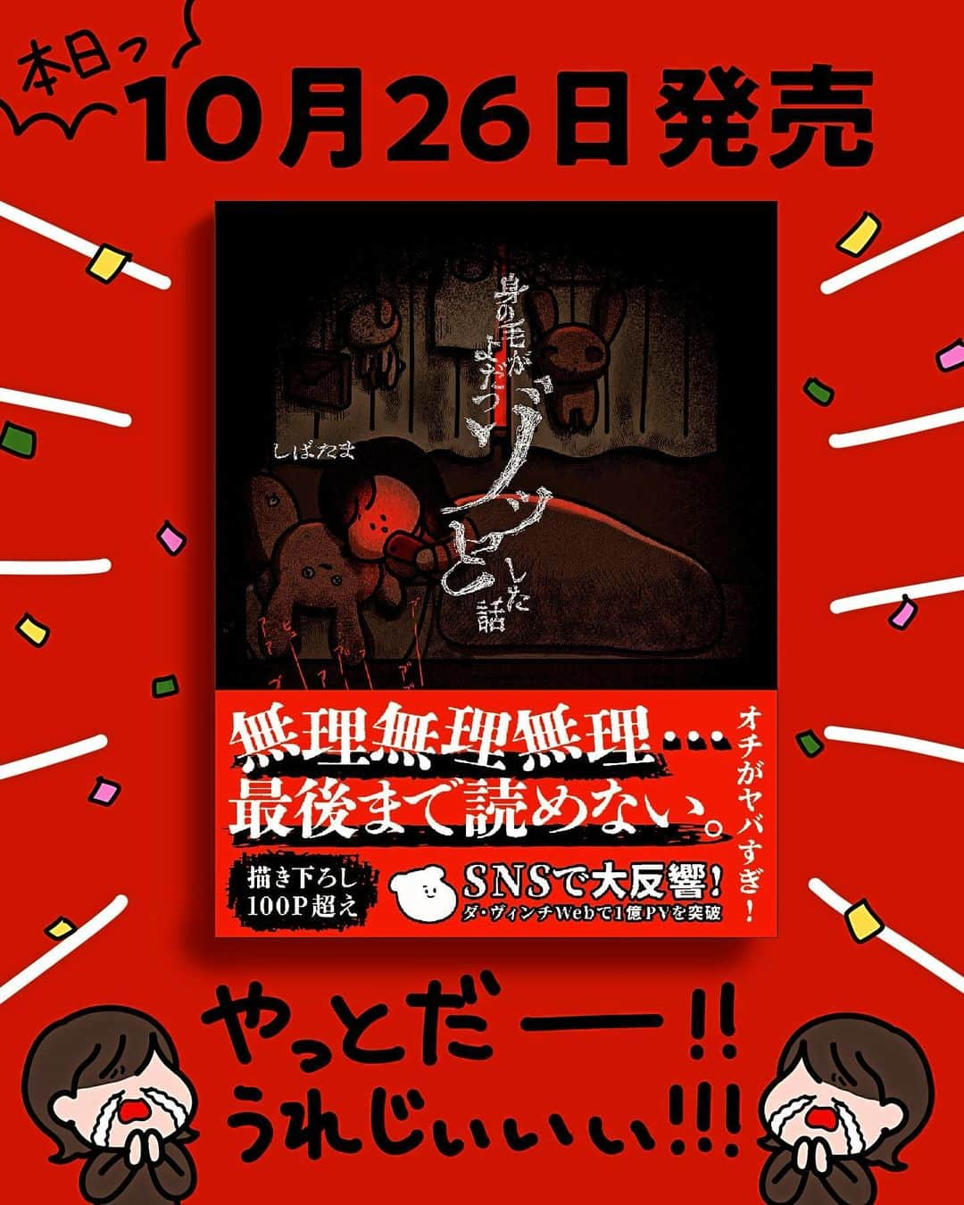 しばたまのインスタグラム：「書籍発売日になりましたああ！ もう届いてる方もいらっしゃいますかね😳  試し読みの「友人の話」の続きもぜひご覧いただきたいです！ ぜひぜひ楽しんでください🥹🧚‍♀️」