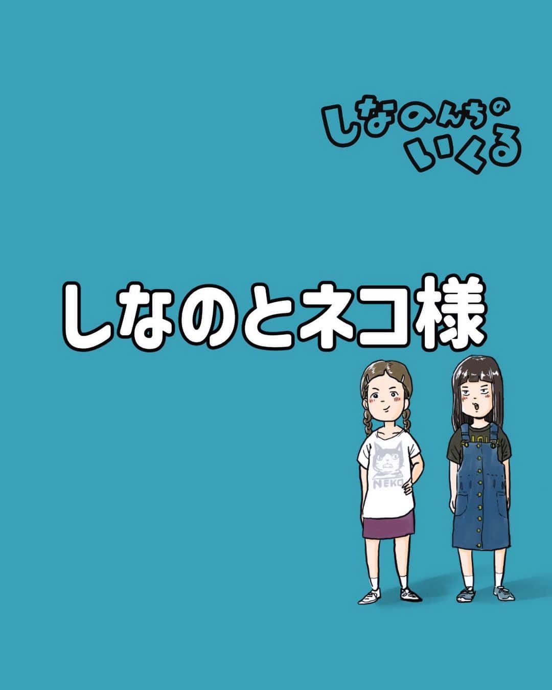 仲曽良ハミのインスタグラム：「しなのとネコ様（再）  #漫画 #マンガ #懐かしい #昭和」