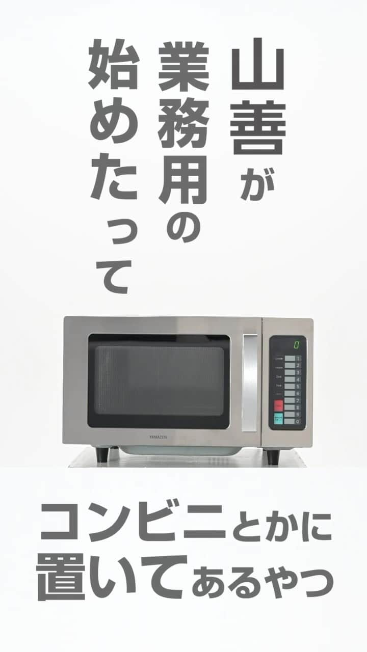 株式会社 山善のインスタグラム：「コンビニのレンジってなんか強いっすよね。 扉の感じとか、合成感というか… YAMAZENが業務用レンジ作りました。 もちろんプロの方は当たり前。普通のコンセントでいけるから、お家でも使えます。 =================== YAMAZEN 業務用レンジ GRA-F2301  プロフィールのリンクから詳細はご覧いただけます。 @yamazen_official =================== #山善#YAMAZEN#電子レンジ#業務用レンジ#レンジ#コンビニ#厨房#キッチン#喫茶店#カフェ」