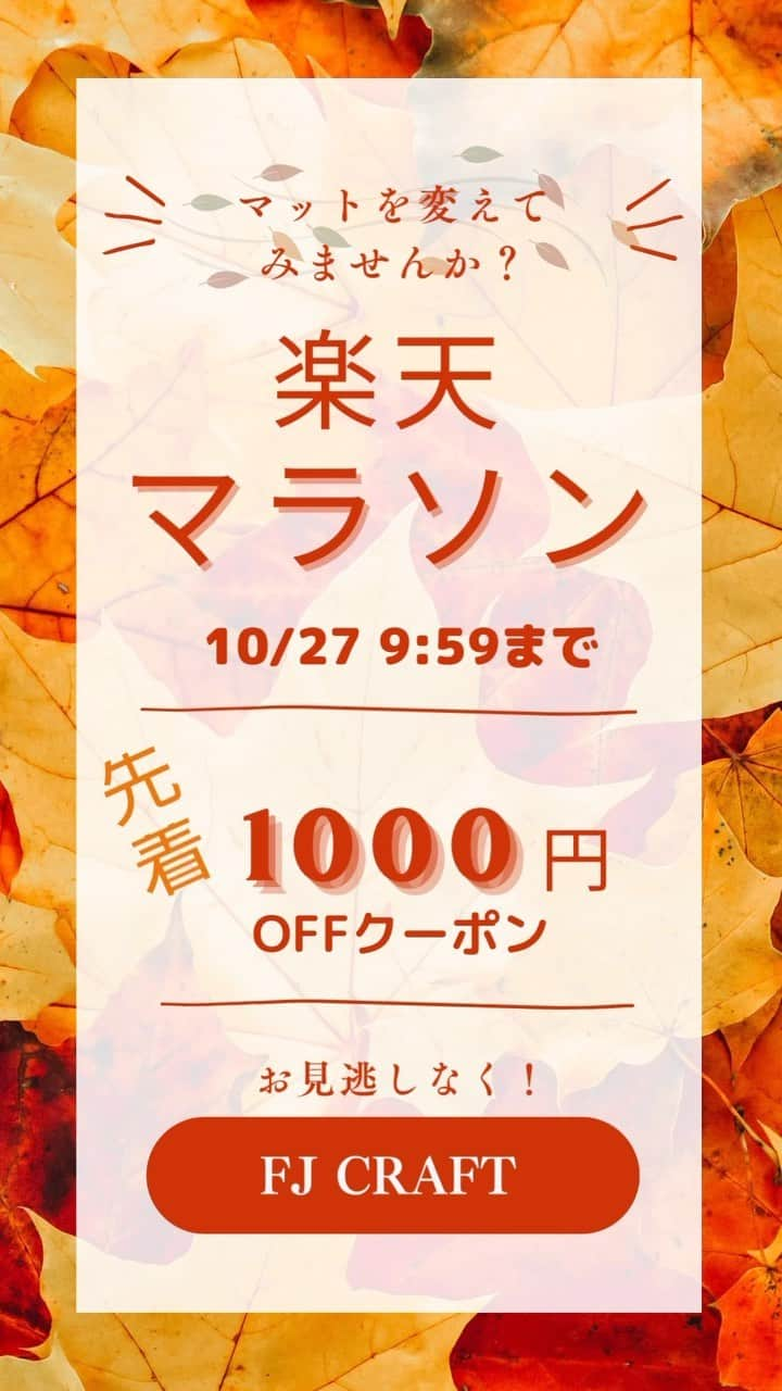 FJ CRAFTのインスタグラム：「✨楽天マラソン✨  楽天マラソン開催中！！😊  FJ CRAFTでは、【先着100枚★1000円OFFクーポン＋ポイント5倍】を行っております。  1,000円クーポンは先着となりますので早めにGETしてくださいね😉  この機会に是非、ご検討ください😊✨✨  ▶︎商品はプロフィールのリンクからどうぞ❣️ → @fj.craft  #車 #車好き #車用品 #カー用品#車用品#車内インテリア#車内装 #車好き #新車購入#社外品#新車 #中古車 #車好き #fjcraft #fjクラフト #内装カスタム #納車 #車好きな人と繋がりたい  #フロアマット #ラゲッジマット #サイドステップマット #ドアプロテクトマット#ダッシュボードマット #和歌山 #楽天 #楽天マラソン」