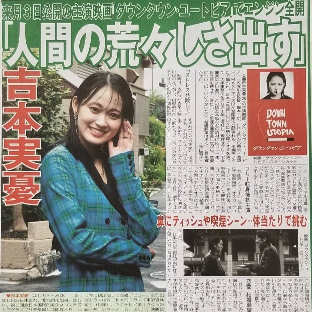のインスタグラム：「📰今日の東京中日スポーツ📰 #ダウンタウンユートピア #吉本実憂」