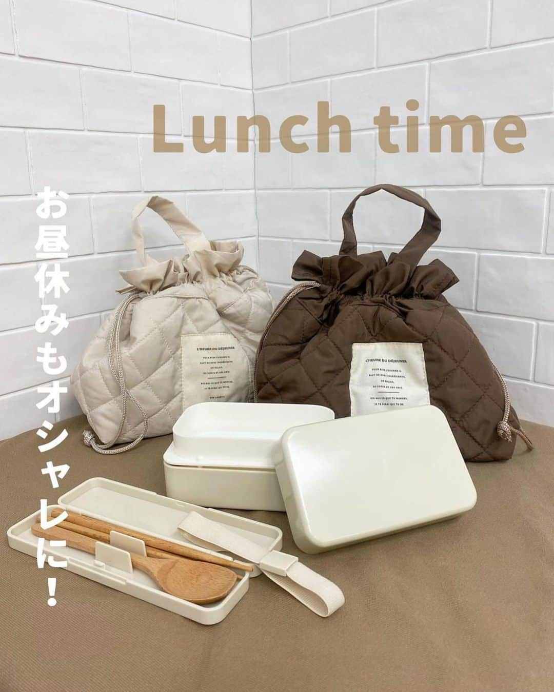 ピュアラモ@オフィシャルのインスタグラム：「@3coins_hi_ さんこ のitem紹介♡   \ お昼も楽しく！Lunch time 🍙🌽🎶/  ○ キルティング巾着ランチバッグ 300円（税込330円） ○ 縦型２段ランチボックス 300円(税込330円) 〇 木製お箸スプーンセット 300円(税込330円)  淡色の可愛いランチアイテム🤎🤍  巾着ランチバッグは手洗い可能で、 保温保冷機能も付いているので、 とっても便利ですよ✍🏻✨  #3COINS #スリーコインズ #スリコ #3COINS購入品 #新商品情報 #スリコ新商品 #スリコ購入品 #スリーコインズ新商品 #スリーコインズ購入品 #秋コーデ #purelamo」