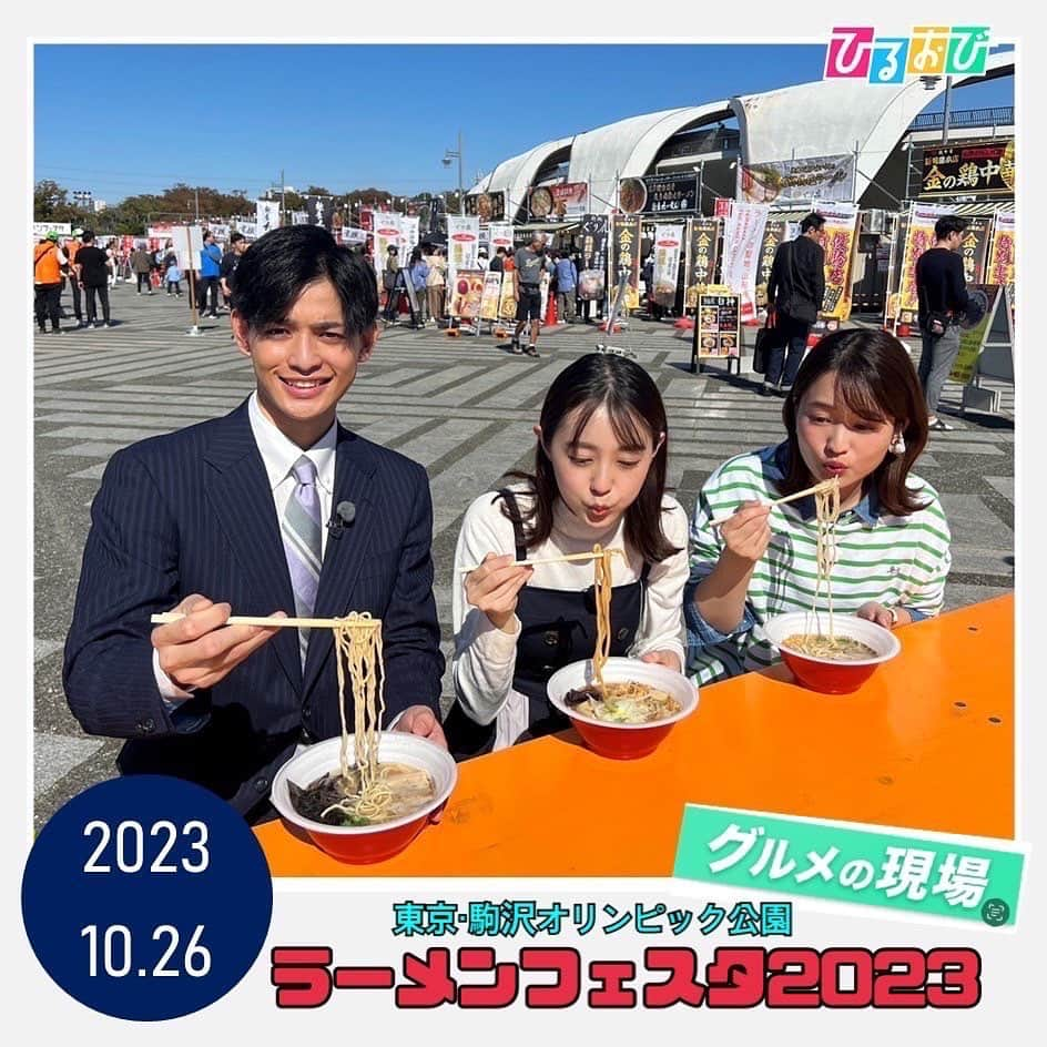 TBS「ひるおび！」さんのインスタグラム写真 - (TBS「ひるおび！」Instagram)「#グルメの現場 では ラーメン大好き同期コンビ #若林有子 アナ、#篠原梨菜 アナと ひるおびコーナー終わりに駆けつけた #古田敬郷 アナが東京・世田谷区　駒沢オリンピック公園で開催中の#東京ラーメンフェスタ2023 へ  例年30万人以上が訪れる日本最大級のラーメンイベント⭐️  全国各地のラーメンイベントや地域のラーメン情報を発信している団体らが推薦する「地域おすすめラーメン店」の味が一杯1,000円で食べられます🤤日本だけでなく、海外からの出店も🌏✈️✨  開催はきょうから11月5日(日)まで‼️入場料は無料です🆓是非足を運んでみてくださいね🍜💕  #TBS #ひるおび」10月26日 14時47分 - hiruobi_tbs