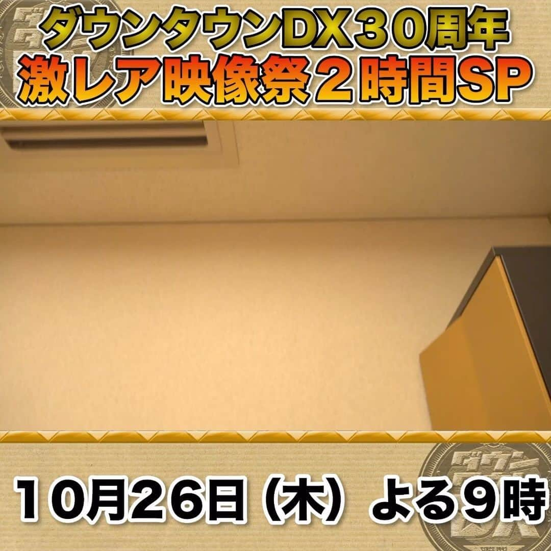 読売テレビ「ダウンタウンDX」のインスタグラム：「＼ 今日！！　　　／  １０/２６(木)夜９時～ #ダウンタウンDX30周年 今夜で丸々30年㊗️ ダウンタウンDX激レア映像祭２時間SP‼️✨  ついに今夜9時〜！✨ 番組冒頭から貴重映像が…！🫣  お見逃しなく🙌🏻✨  ／ 収録後 #ウエンツ瑛士 さんにインタビュー🎤 ＼  #ダウンタウン #ダウンタウンDX #日本テレビ　#ntv #読売テレビ　#ytv」