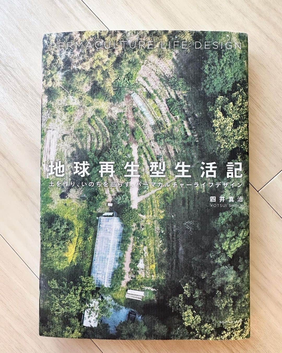 鈴木杏のインスタグラム：「四井真治さんの「地球再生型生活記　土を作り、いのちを巡らす、パーマカルチャーライフデザイン」読了。読了といっても、ことあるごとに読み返すことになりそう。  すこし前から、もっと自然の中で暮らしたいと思うようになった。都会生まれ都会育ち、東京を出て生活したことはない。それなのに、東京で暮らすのって、ちょっと息苦しいかも、、、？と感じるようになった。  そしてなぜか「畑をやりたい！」という気持ちがむくむくと湧いてきた。ただそれは「野菜を育てる」はおまけのようなかんじで、どちらかというと私は「土を作りたい、土を学びたい」そんな気持ち。  なぜそんな気持ちが湧いてきたのかわからなかったけど、四井さんの本を読んだら、ああ、だからか。と繋がるようなところがあって、腑に落ちたし、なおさら土と共に生きたい。と思うようになった。  世界は、というか 地球はもっともっとひろい。 そして深い。 しりたい。感じたい。  私にもできることが、ありそうだ。  もっともっと、地球と一緒に、循環して生きていきたい🌏  #スズキの読書メモ#四井真治#パーマカルチャー#循環#再生#共存#多様性#地球再生型生活記 #地球再生型生活#土ができる暮らし」