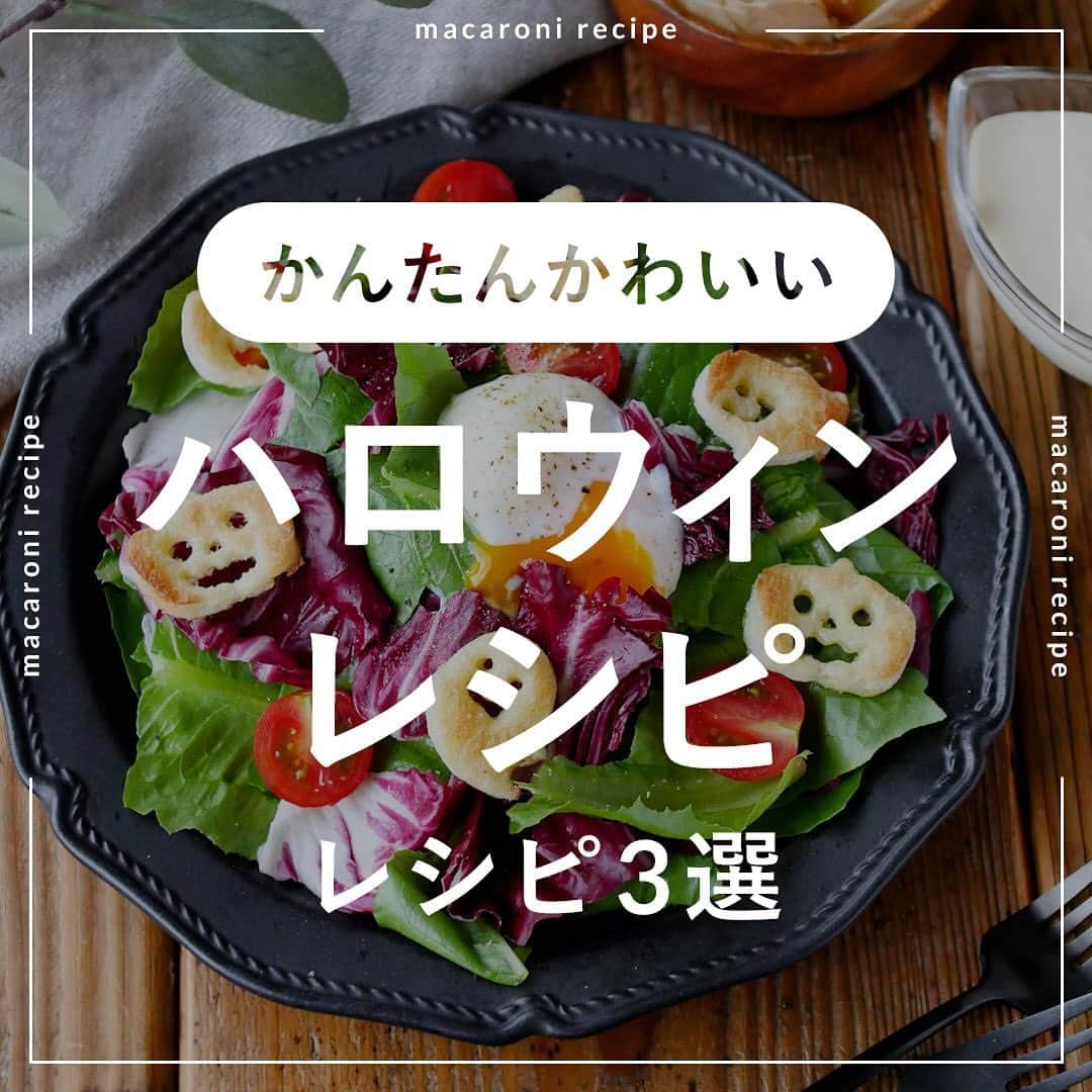 のインスタグラム：「もうすぐハロウィン🎃今回は「ハロウィン」レシピ・3選をご紹介します♩  ⭐️ハロウィンカレー  ■調理時間：30分  ■材料（2人分) ・豚ひき肉：150g ・玉ねぎ：1/2個 ・しょうが（すりおろし）：小さじ1杯 ・にんにく（すりおろし）：小さじ1杯 ・カレールー：40g ・ウスターソース：大さじ1杯 ・水：300cc ・サラダ油：小さじ1杯 ・ごはん：360g ・焼き海苔：適量 ・ケチャップ：適量  ＜トッピング＞ ・ブロッコリー：50g ・かぼちゃ：50g ・れんこん：30g ・赤パプリカ：40g  ■下ごしらえ ・玉ねぎはみじん切りにします。 ・焼き海苔はおばけの目と口になるように切ります。 ・トッピング用のブロッコリー、かぼちゃ、れんこん、赤パプリカはフライパンで焼いておきます。  ■作り方 1. フライパンにサラダ油を引いて中火で熱し、玉ねぎを炒めます。 2. しんなりしてきたら豚ひき肉、にんにく、しょうがを加えて炒めます。 3. 肉の色が変わってきたら、水を加えて沸騰させます。 4. カレールー、ウスターソースを加えて混ぜ合わせます。フタをして中火で5分ほど煮込みます。 5. 器にごはんをおばけの形になるように盛り付け、焼き海苔で目と口をつけ、ケチャップで頬をかきます。 6. カレーを盛り付けます。ブロッコリー、かぼちゃ、赤パプリカ、れんこんをトッピングして完成です。  ⭐️ハロウィンパンプキンパイ  ■調理時間：50分  ■材料（6個分) ・冷凍パイシート：2枚 ・かぼちゃ：250g ・砂糖：25g ・ローストクルミ：20g ・牛乳：大さじ1杯 ・バター（無塩）：15g ・シナモンパウダー：適量 ・溶き卵：1個分 ・かぼちゃの種：適量  ＜トッピング＞ ・チョコペン：適量  ■下ごしらえ ・冷凍パイシートは半解凍させます。 ・かぼちゃはワタ、種、皮を取り除き、ひと口大に切ります。 ・オーブンは210℃に予熱します。  ■作り方 1. 耐熱ボウルにかぼちゃを入れてふんわりラップをかけ、レンジ600Wで5分加熱します。 2. マッシャーでつぶし、砂糖、無塩バターを混ぜ合わせます。牛乳、砕いたクルミ、シナモンパウダーを加えて軽く混ぜ合わせます。6等分し、ラップに包んで丸く成形しておきます。 3. パイシートは、薄く伸ばして4.5cmと6cmのセルクルでそれぞれ6枚ずつ型抜きします。※セルクルがない場合は、牛乳パックを細く切って丸く成形し、アルミホイルで覆っていただくと代用できますよ。 4. 4.5cmのパイシートに、フォークで穴を開け、②をこんもりのせます。 5. 6cmのパイシートは、放射状に切り目を入れます。※あまり大きく切り目を入れると焼いている際に切れてしまうので、気持ち小さめに切り目を入れると良いですよ。 6. 縁に溶き卵を塗り、⑤をかぶせて折り込み、中心にかぼちゃの種を刺します。※かぶせて折り込む際はしっかりと生地同士を密着させると、焼いているときに生地がはがれにくいです。 7. 表面に溶き卵を塗り、210℃のオーブンで20分ほど焼いたら完成です。お好みでチョコペンで飾り付けして召し上がれ。  ■コツ・ポイント ・焼き時間は様子をみて調節してくださいね。また、パイ生地は柔らかくなればなるほど、扱いづらくなるので柔らかくなってしまった場合は、一度冷凍庫に入れて固さを調節してください。 ・時間がある際は、お好みでかぼちゃを加熱したあとに1度裏ごしすると、よりなめらかな食感になりますよ。  ⭐️シーザーサラダ  ■調理時間：15分  ■材料（2〜3人分) ・ロメインレタス：6枚 ・トレビス：2枚 ・ミニトマト：3個 ・食パン（8枚切り）：1枚 ・オリーブオイル：大さじ1杯 ・塩：適量  ＜ドレッシング＞ ・a. マヨネーズ：大さじ3杯 ・a. プレーンヨーグルト：大さじ2杯 ・a. 粉チーズ：小さじ4杯 ・a. にんにく(すりおろし)：小さじ1/4杯  ＜トッピング＞ ・温泉卵：1個 ・粗挽き黒こしょう：少々  ■下ごしらえ ・ロメインレタス、トレビスは洗って水気を切ります。 ・ミニトマトは半分に切ります。  ■作り方 1. ロメインレタス、トレビスは食べやすい大きさにちぎって冷蔵庫で冷やします。 2. 食パンはおばけ、かぼちゃの型でくり抜きます。切れ端は、さいの目切りにします。 3. トースターに並べ、オリーブオイル、塩をかけて200℃のトースターで4分ほど焼き目がつくまで焼きます。 4. ドレッシングを作ります。ボウルに(a)の調味料を入れて混ぜ合わせます。 5. トマト、③、温泉卵をトッピングし、粗挽き黒こしょう、ドレッシングを回しかけて完成です。   #macaroniレシピ #レシピ #おうちごはん #暮らし #日常 #おうちカフェ #ごはん #暮らしを楽しむ #料理好きな人と繋がりたい #自炊 #手料理 #丁寧な暮らし #うちごはん #日々の暮らし #家庭料理 #日々 #献立 #ランチ #晩ごはん #夕飯 #夜ごはん #お昼ごはん #夜ご飯 #晩ご飯 #お昼ご飯 #おうち時間 #ハロウィン #ハロウィンレシピ」