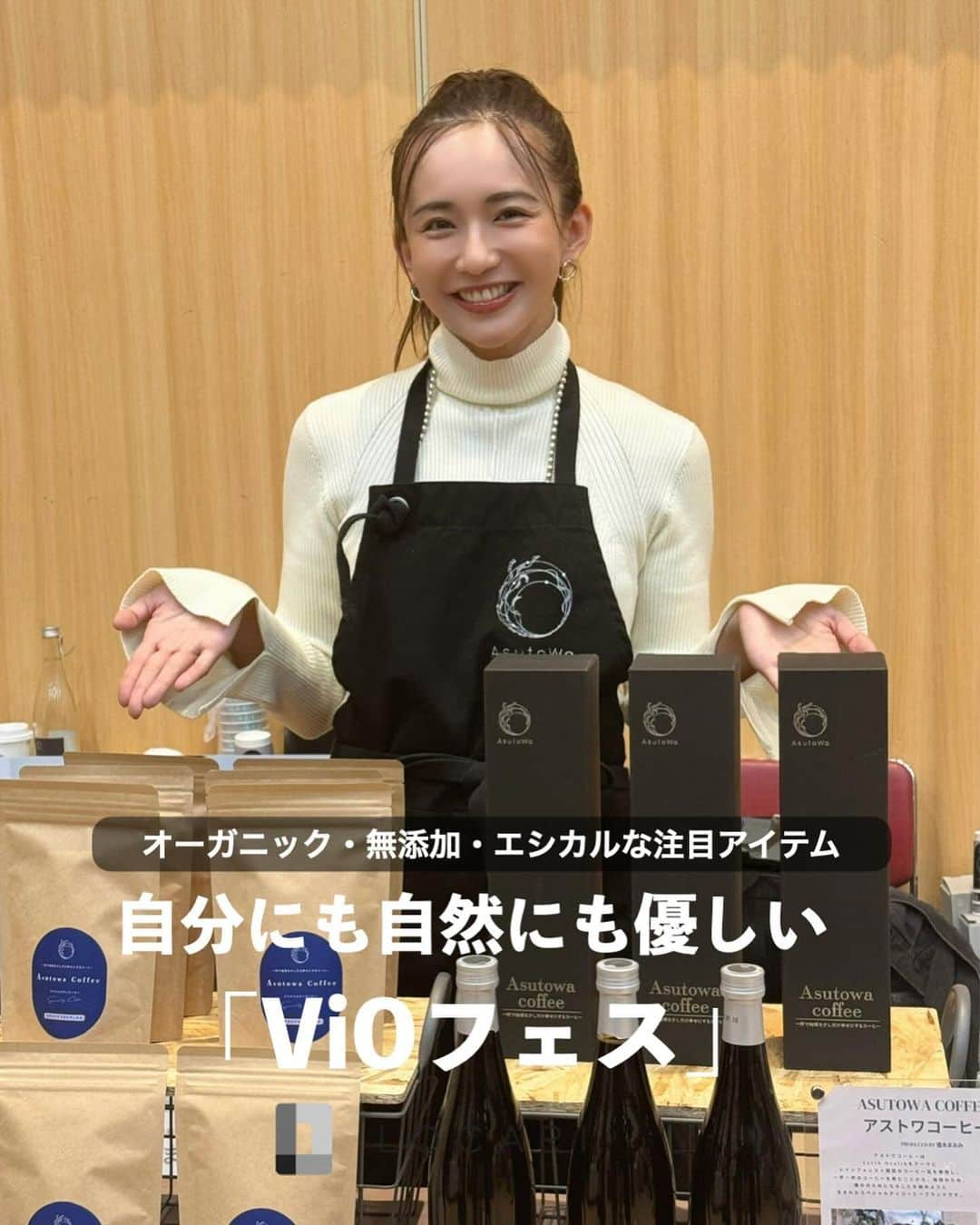 Locariさんのインスタグラム写真 - (LocariInstagram)「📣オーガニック・無添加品が集まる「ViOマルシェ」🎪 ⁡ オーガニックや無添加のアイテムで 編集部が感動した素敵なアイテムをご紹介します🖊️ ⁡  本日18時まで 六本木ヒルズで開催されているので お近くの方はぜひ遊びに行ってみてください🌿 ⁡  ⁡#1  @asutowaproject  #2 @naturefuture1969  #3 @soyprotein_beauty  #4 @ave_natur  #5 @penta.hme   ⁡ 🥛ViOフェス🫛  ⁡ ■日時　 2023年10月26日（木）11:00〜18:00 ⁡ ■場所 六本木ヒルズ　「ハリウッドホール」 ハリウッドビューティープラザ5階 ※zaraが入っているビルです ⁡ ■販売商品 食品、お菓子、健康食品、コスメ、スキンケア、フェムケアアイテム、エシカルアイテム等 ⁡ ■入場：無料（お子様連れOK・ベビーカー可） ⁡ ⁡ 優木まおみさんや Dream Ayaさんによるイベントプログラム お弁当販売&カフェスペースもあるので ⁡ 気軽に色んな新商品の体験が出来て 新しい発見がたくさんありました✨  @vio_organic  ⁡ ⁡  #vioフェス #vioマルシェ #オーガニック食品 #オーガニックフード #無添加フード #オーガニックマルシェ #オーガニックドリンク #オーガニックフード #サステナブルな暮らし #サステナブルコーヒー #アストワコーヒー #優木まおみ #おもたせにぴったり #おもたせ」10月26日 15時31分 - locari_jp