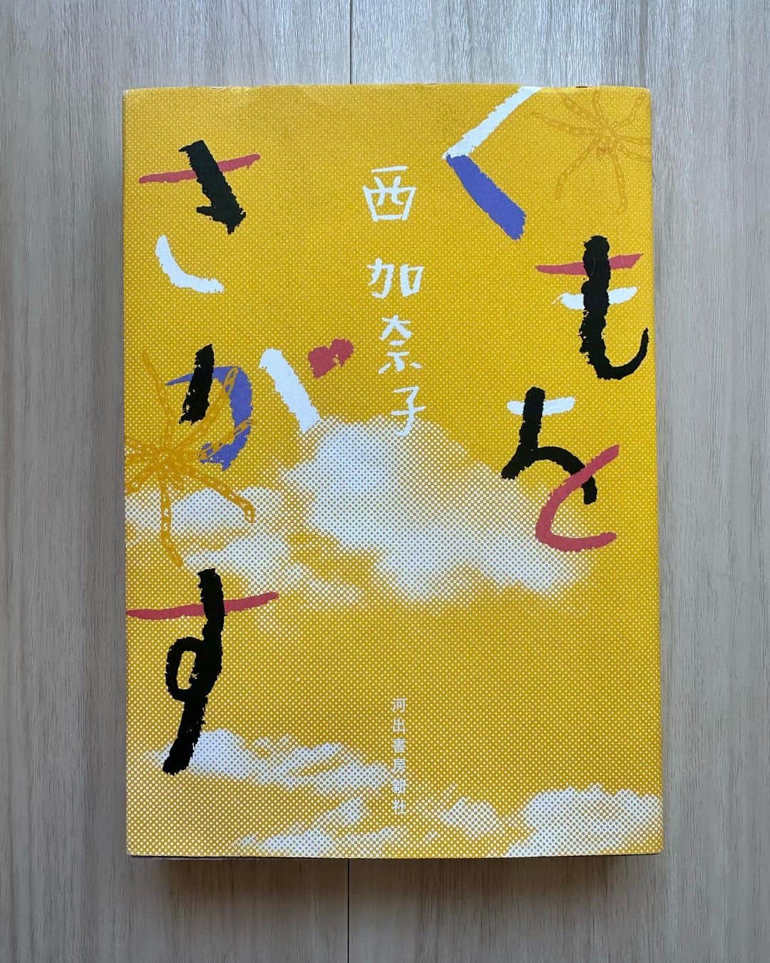 鈴木杏さんのインスタグラム写真 - (鈴木杏Instagram)「最初の章からすごくて、ぐわぁーと読み進めていき、あとがきにとても共感する箇所があって、そうだそれでいいんだよな。と心強い気持ちになって本を閉じた。  「くもをさがす」を読んでから 自分と自分の身体との付き合いかた 自分の身体に対しての責任 その感覚が 変わった。  もともと冷えとりや腸活、ハーブでチンキを作ったり、最近はヒマシ油湿布なども取り入れてセルフケアをしていて、 最近では「趣味＝養生」になってきた。  それはもちろん仕事のためでもあるし(舞台中の体調管理は本当に緊張感を伴うようになった) なるべく病院に行かなくていいように。 ダンデがいるから入院とかしたくないし、 大きな病気にならないように。  それでも、もし、そうならざるを得ない状況が 今後あったとしたら。  自分の身体に責任を持つこと。 そして、自分がちゃんと決めていくこと。 判断や決定を、任せないこと。  こういう想いは、健康なときでも しっかり持っておくと世界との向き合い方が変わる。  とても重要な鍵をもらった。  #くもをさがす#西加奈子#スズキの読書メモ」10月26日 15時34分 - anne.suzuki.official