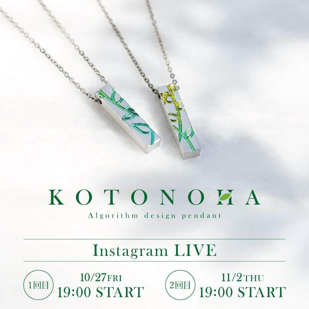 SORA ≪SORA表参道の公式アカウント≫のインスタグラム：「感謝の言葉でつくるペンダント「KOTONOHA」が11月10日(金)よりSORA Online Shopにて発売開始となります！  発売に先駆けて、SORAのスタッフが「KOTONOHA」を体験。その全貌をインスタライブにてご紹介します！  日時 2023年10月27日(金)19：00〜19：30 2023年11月2日(木)19:00~19:30  SORAスタッフ デザイナー：髙田 秋奈 クリエイター：田口 百恵  ・・・・・・・・・・・・・・・・・・・ 「KOTONOHA」は、大切な人へ贈る感謝の言葉を、アルゴリズムによってデザインを生成するオリジナルのペアペンダントを作ることができます。  11月2日は「#いいふたりの日」。 夫婦・恋人・友人・親子など、様々な「ふたり」の関係性を見つめ直して、ジュエリーを通してお互いの存在に感謝する気持ちを伝え合う日として、昨年SORAが制定した記念日です！  さらに11月22日は、有名な「#いいふうふの日」。11月は、パートナーに感謝の想いを伝えるのにぴったりなシーズン。  インスタライブでSORAのスタッフが、「KOTONOHA」の全貌をご紹介しますので、ぜひ大切な人を思い浮かべながらご覧ください＾＾  #結婚指輪sora #インスタライブ告知 #インスタライブ配信 #インライ #ペアペンダント #クリスマスプレゼント #いいふたりの日 #いい夫婦の日 ＃いいふうふの日 ＃金属アレルギー対応アクセサリー #ジルコニウム結婚指輪」