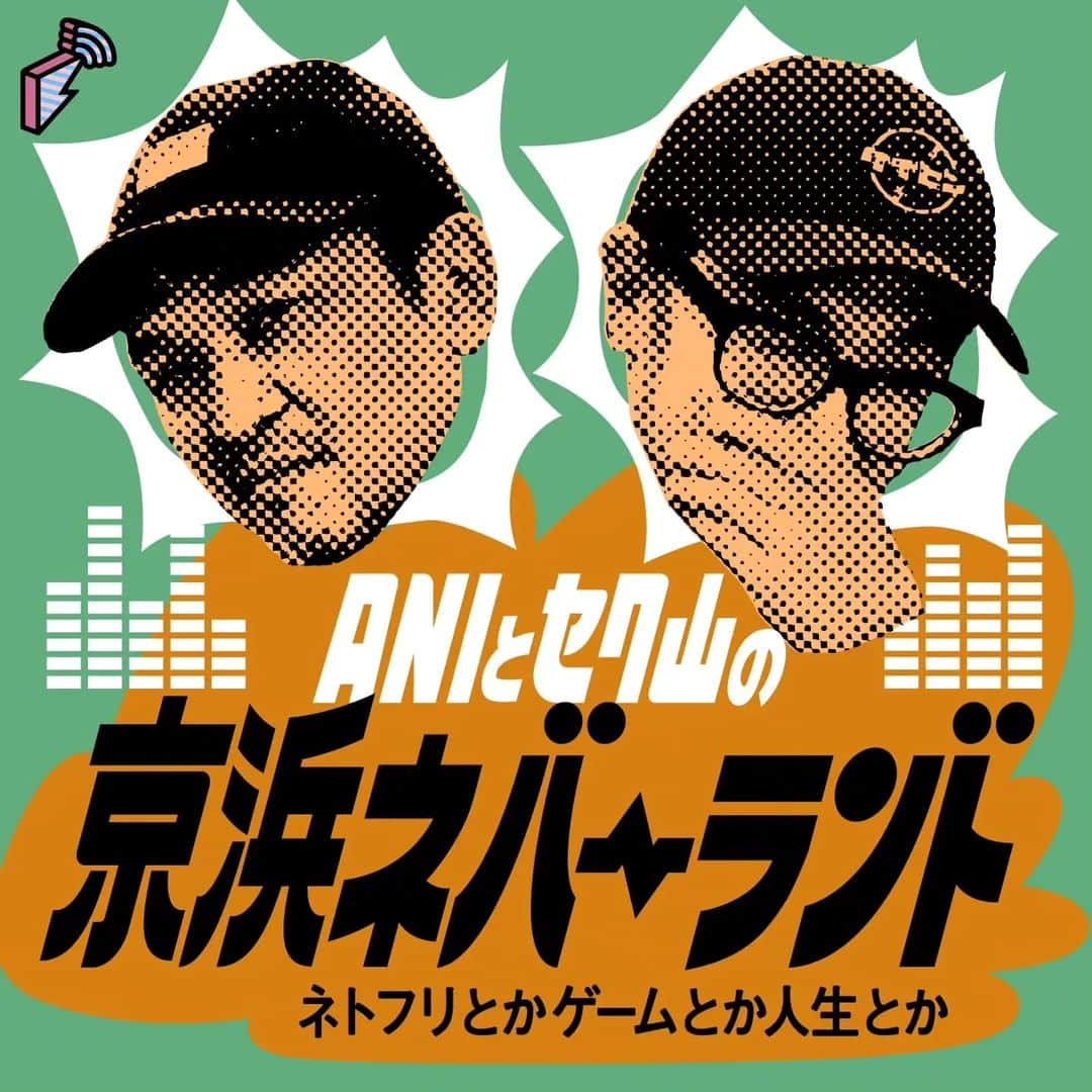 スチャダラパーのインスタグラム：「10/26(木) 今夜21時より生放送！  「ANIとセク山の #京浜ネバーランド ネトフリとかゲームとか人生とか 第52回」 @blockfmjp  今回の宿題映画は 「エブリシング・エブリウェア・オール・アット・ワンス」です！  お便りはこちらから！ keihinneverland@gmail.com  お楽しみに！ https://block.fm/radio/episode/146982」