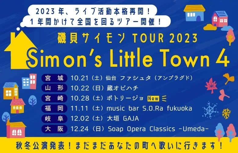 磯貝サイモンさんのインスタグラム写真 - (磯貝サイモンInstagram)「1年間かけて全国を回るツアー「Simon's Little Town 4」、あさって10/28は宮崎！夜公演はソールドアウト、昼公演も残り僅かです！  ちなみに11/11福岡は昼夜ともにソールドアウト！ありがとうございます！  12/2岐阜、12/24大阪も要チェックです◎  チケットはイープラスへ！ https://eplus.jp/simon/」10月26日 15時44分 - simon_isogai