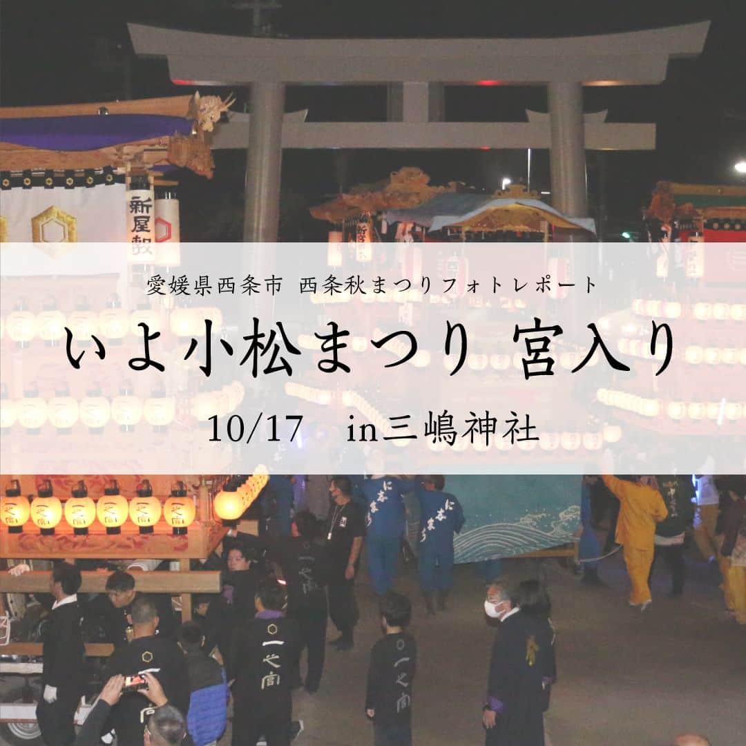 西条市さんのインスタグラム写真 - (西条市Instagram)「広報担当のフォトレポート📸　～西条秋まつり編～ 2023.10.17 いよ小松まつり　宮入り ＠三嶋神社 ※10月26日まで毎日配信します  #西条市 #lovesaijo #広報さいじょう #西条秋まつり #秋まつり #秋祭り #祭礼 #いよ小松まつり #三嶋神社 #だんじり」10月26日 16時00分 - lovesaijo