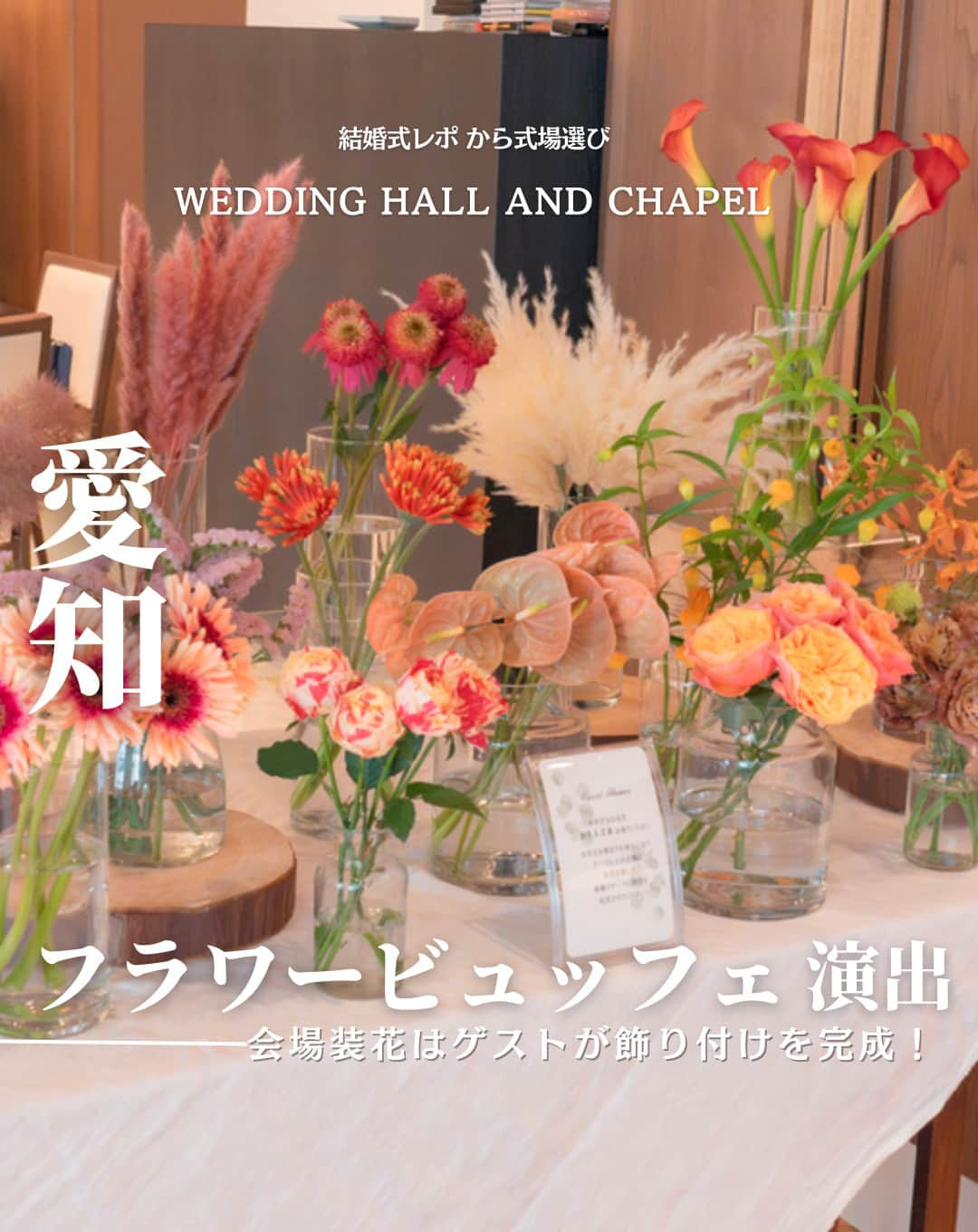 ウェディングアドバイザー by プラコレのインスタグラム：「@wedding_adviser  ”PLACOLE WEDDING 編集部おすすめ” ┈┈┈┈┈┈┈┈┈┈┈┈┈┈┈ 結婚式レポから 式場探し💍 愛知 フラワービュッフェ演出 ┈┈┈┈┈┈┈┈┈┈┈┈┈┈┈  【式場情報】  ［01］ @stfiler_wedding サンフィレール岡崎 住所：愛知県岡崎市竜美西2-2-7 アクセス：JR岡崎駅 車8分  https://pla-cole.wedding/wedding_reports/18294  ┈┈┈┈┈┈┈┈┈┈┈┈┈┈┈ #dressy花嫁 #プラコレ をつけて投稿してね✨ リグラムで紹介されるかも♡ ┈┈┈┈┈┈┈┈┈┈┈┈┈┈┈ 結婚式場・見積り・演出・指輪・ドレス... 結婚式のことならなんでもプロのアドバイザーに相談を✨ DMやLINE、ハイライト【診断】よりご相談ください💬 . 相談&ブライダルフェア予約で お得な特典やキャンペーン情報もGET！👀 ┈┈┈┈┈┈┈┈┈┈┈┈┈┈┈ >>> ウェディングドレス発信中 👗 @placole_dressy >>> 結婚のご相談は 💬 @wedding_adviser >>> ウェディングレポ #美花嫁図鑑 🌷 @farny_wedding >>> 花嫁準備に欠かせないアイテムをお探しなら 💄 @dressy_beauty_ >>> ファミリーフォトやパパママ婚 👶 @dressy.baby >>> 鎌倉カフェ DRESSY ROOM & Tea 🫖 @dressyroom_tea >>> 名古屋カフェ DRESSY CAFE 🪞 @dressycafe_nagoya  ┈┈┈┈┈┈┈┈┈┈┈┈┈┈┈ #一度きりの人生一度は魔法にかけられて #花嫁 #プレ花嫁 #美花嫁図鑑 #farnyレポ #卒花 #式場迷子 #式場探し #ウェディングレポート #2023秋婚 #2023冬婚 #2024春婚 #2024夏婚　 #挙式演出 #結婚式演出 #結婚式アイディア #結婚式準備 #結婚式場 #おしゃれ花嫁 #ウェディングフォト #ウェディングドレス #式場見学レポ #式場見学 #結婚式場探し #フラワービュッフェ #愛知結婚式 #愛知花嫁」