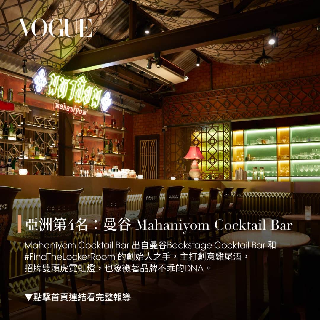 Vogue Taiwan Officialさんのインスタグラム写真 - (Vogue Taiwan OfficialInstagram)「#Vogue吃什麼 年度最具權威的雞尾酒界盛事，被譽為「全世界酒吧最高殊榮」的【世界50 大酒吧（The world’s best bars ）】年度榜單日前發表，囊括了來自 28 個城市的酒吧，本篇幫大家精選出亞洲TOP5酒吧！下次出國不妨將這幾家排入行程。  更多資訊請點 @voguetaiwan 首頁連結  #VogueFood #酒吧」10月26日 17時00分 - voguetaiwan