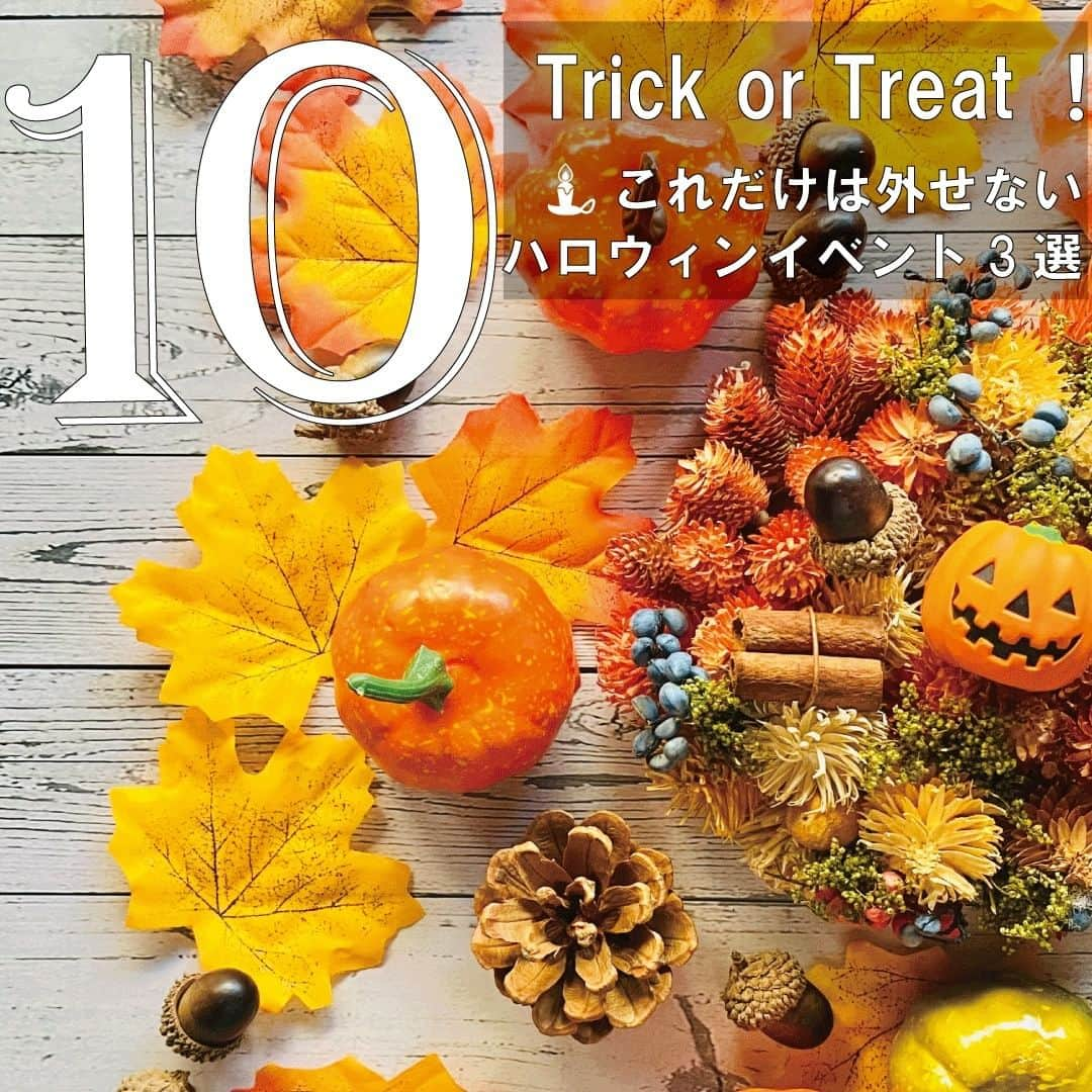 レオパリスくんのインスタグラム：「10月といえばハロウィン！ 日本でも大盛り上がりのハロウィンイベントですが、 皆さんはハロウィンがどう広まったのかご存じでしょうか？  1997年から東京ディズニーランドでの 仮装イベントが始まり、その後、USJなどでも ハロウィンパレードが始まったことで 大人気イベントに成長したそうですよ🎃  今回は1度は参加したいハロウィンイベントをご紹介👻 ぜひご紹介するイベントに足を運んでみてくださいね✨  ◆◇池袋ハロウィンコスプレフェス2023◇◆ 住所：東京都豊島区東池袋 日程：10/28日(土)〜10/29(日)  コスプレイヤーの大規模ハロウィンイベント！ 色々なアニメキャラに会えるかも？✨  ◆◇USJ ハロウィーン・ホラー・ナイト◇◆ 住所：大阪府大阪市此花区桜島２丁目１−３３ 日程：9/7(木)～11/5(日)  例年大人気のホラーナイトイベントが 今年もパワーアップして実施中！ 史上最多ゾンビ出現で絶叫間違いなし👻  ◆◇ハウステンボス ハロウィーンナイト花火◇◆ 住所：長崎県佐世保市ハウステンボス町１−１ 日程：10/28(土)、11/3(金)、11/4(土)  ハロウィンならではの音楽にあわせて、 約2000発の花火が打ち上げられます。 特別観覧席や、観覧クルーズなど、様々な方法で 花火を楽しめます。  最後にレオパレスの『ハロウィン』物件をご紹介◎  🎃　🎃　🎃　🎃　🎃　🎃　🎃　🎃　🎃 \おススメ対応物件/ 🏡レオパレスパンプキン 住所：北海道河西郡芽室町本通南２－１－１５ 根室本線 ⁄ 芽室駅 徒歩12分 特徴：敷金礼金不要/家具家電付/Smartlock ◎詳細URL：https://x.gd/UmiDf ↓↓お問い合わせは\レオパレスセンター札幌/まで↓↓ TEL：050-7562-1352 住所：北海道札幌市中央区北４条西2-1-18　  邦洋札幌Ｎ４・２ビル3F 営業時間：10時‐18時 ◎店舗URL：https://x.gd/sIF8b 🎃　🎃　🎃　🎃　🎃　🎃　🎃　🎃　🎃  ＃レオパレス２１＃家具家電付き＃一人暮らし＃お部屋探し＃全国＃どこでも＃学生＃単身＃賃貸＃短期＃マンスリー＃オンライン＃ルームシェア＃留学 "＃sharedhouse#forrent#shorttermrental#monthlyrental #studyabroad#furnished#apartmenthunting」