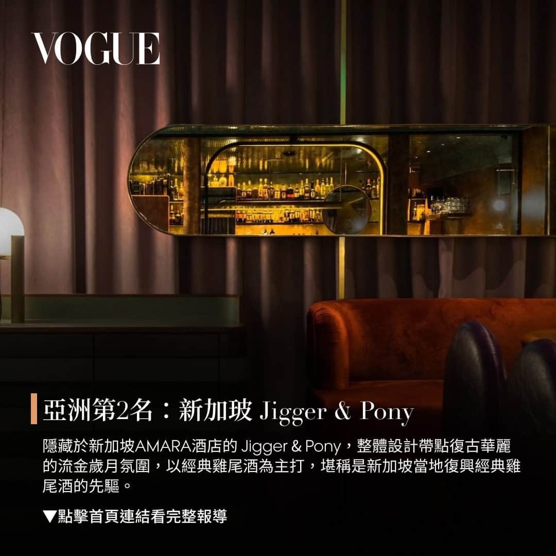 Vogue Taiwan Officialさんのインスタグラム写真 - (Vogue Taiwan OfficialInstagram)「#Vogue吃什麼 年度最具權威的雞尾酒界盛事，被譽為「全世界酒吧最高殊榮」的【世界50 大酒吧（The world’s best bars ）】年度榜單日前發表，囊括了來自 28 個城市的酒吧，本篇幫大家精選出亞洲TOP5酒吧！下次出國不妨將這幾家排入行程。  更多資訊請點 @voguetaiwan 首頁連結  #VogueFood #酒吧」10月26日 17時00分 - voguetaiwan