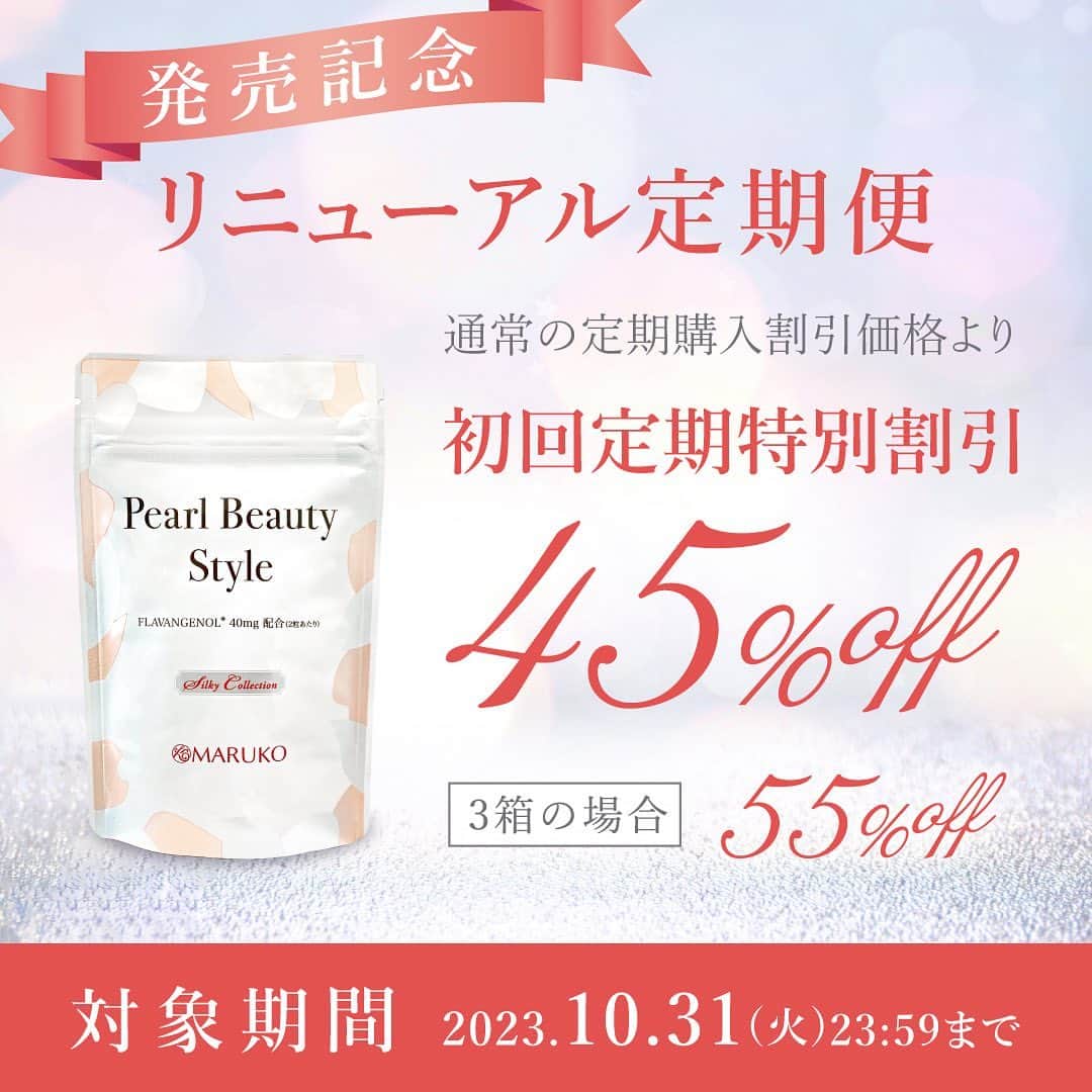 MARUKO（マルコ株式会社）さんのインスタグラム写真 - (MARUKO（マルコ株式会社）Instagram)「. ＼も う す ぐ 終 了 ！／ UV対策はインナーケアの時代へ  🤍 Pearl Beauty Style🤍   ✨2種の美容成分追加でリニューアル✨ ・マンゴスチンエキス ・プラセンタ  リニューアル記念でいつもおトクな定期購入割引がさらにおトクに…！ 初回定期特別購入割引なんと45％OFF❣ ※３箱の場合55%OFF  定期購入なら送料0円！🚛買うほどお得！👌 自分の好きな間隔でお届け！📦🏠  【申込対象期間】2023/10/31(火)まで ❇️お申込みは公式オンラインショップから  キレイの習慣はじめませんか？   #MARUKO #マルコ #パールビューティースタイル #PearlBeautyStyle #美容 #紫外線 #フラバンジェノール #プラセンタ #マンゴスチンエキス #シルクペプチド #サプリメント #美白 #インナーケア #健康美 #ポリフェノール #美容成分 #ビューティーケア #プラスワン #栄養補給 #ウェルネス #美容サプリ  #ビタミンE #ビタミンA #ビタミンC  #飲む日焼け止め」10月26日 16時58分 - maruko_official