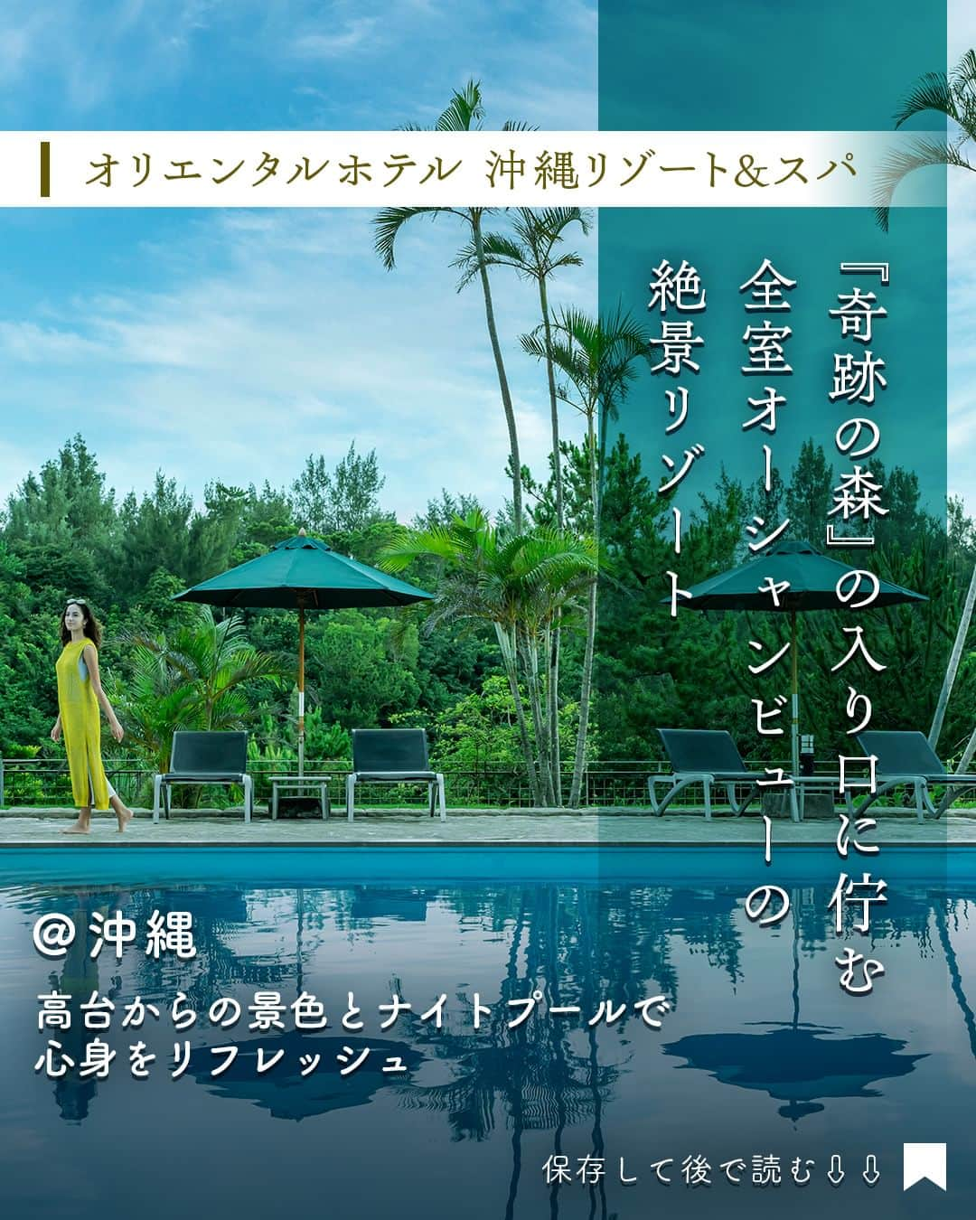 東京カレンダーのインスタグラム：「沖縄本島北部、『奇跡の森』と呼ばれ世界遺産登録される“やんばる”。  その亜熱帯の豊かな森に包まれるように立つホテルが「オリエンタルホテル 沖縄リゾート&スパ」だ。  2021年から始まった全面的な改装が進み、半分の客室が今年12月から宿泊可能に。改装を経たオーシャンビューの客室は必見だ。  ワイルドな森と碧い海が広がる絶景を前に、何もしない贅沢な時間を過ごしてみては。  ……………………………………………………… 【オリエンタルホテル 沖縄リゾート&スパ】 📌沖縄県名護市喜瀬1490‐1 TEL：0980-51-1000 361室 クラブルームだけの記念日プラン1泊2名1室 75,600円～ @okinawa.oriental.hotel ………………………………………………………  #PR #オリエンタルホテル沖縄 #orientalhotelokinawa #沖縄ホテル #リゾートホテル #旅行 #沖縄 #沖縄旅 #東京カレンダー #Tokyocalendar #東カレ」