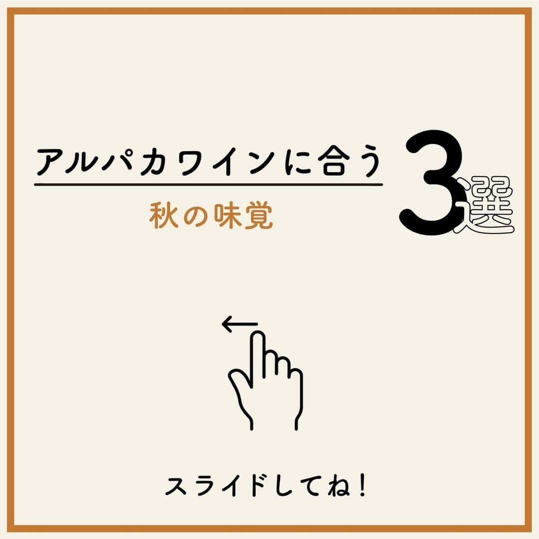 サンタ・ヘレナ『アルパカ』のインスタグラム：「アルパカワインに合う秋の味覚まとめました🌰スライドしてチェックしてね👆⁠ ⁠ みなさんの投稿を参考にしました☺⁠ ⁠ ・栗のテリーヌ⁠ @tabelog_sake さん⁠ シャルドネ・セミヨンの果実味やコク、なめらかな飲み口が、栗のテリーヌの甘みを引き立てますね🌰⁠ ⁠ ・ししゃもチーズパン粉焼き⁠ @chococo3348 さん⁠ どっしり濃厚なシラーが、チーズとししゃものコクを引き立てますね💛⁠ ⁠ ・しいたけの肉詰め⁠ @45jn45 さん⁠ ピノ・ノワールの果実味やなめらかな口当たりが、しいたけの肉詰めの旨味を引き立てますね✨⁠ ⁠ 投稿いただいたみなさん、ありがとうございます❤⁠ ⁠ ┈┈┈┈┈┈┈┈┈┈┈┈┈┈┈┈⁠ ハッシュタグ、⁠ #今日のアルパカ #アルパカワイン⁠ で、みなさんからの投稿を募集中🍷⁠ 公式アカウントでご紹介させていただきます！⁠ おすすめのおつまみや、アルパカと一緒に食べたおうちごはんなど、投稿をお待ちしています！⁠ ┈┈┈┈┈┈┈┈┈┈┈┈┈┈┈┈⁠ ⁠ #alpaca#alpacawine#白ワイン#赤ワイン#白ワインに合う#赤ワインに合う#チリワイン#リーズナブルワイン#デイリーワイン#コスパワイン#ワインのある暮らし#ワインに合うおつまみ#ワインに合う料理#おうちワイン#家飲みワイン#ワイン好きな人と繋がりたい#おつまみ#家飲み#宅飲み#晩酌#ワインのお供#ワインのつまみ#おうちで乾杯#おうちごはんlover#winelover#winetime#秋の味覚」