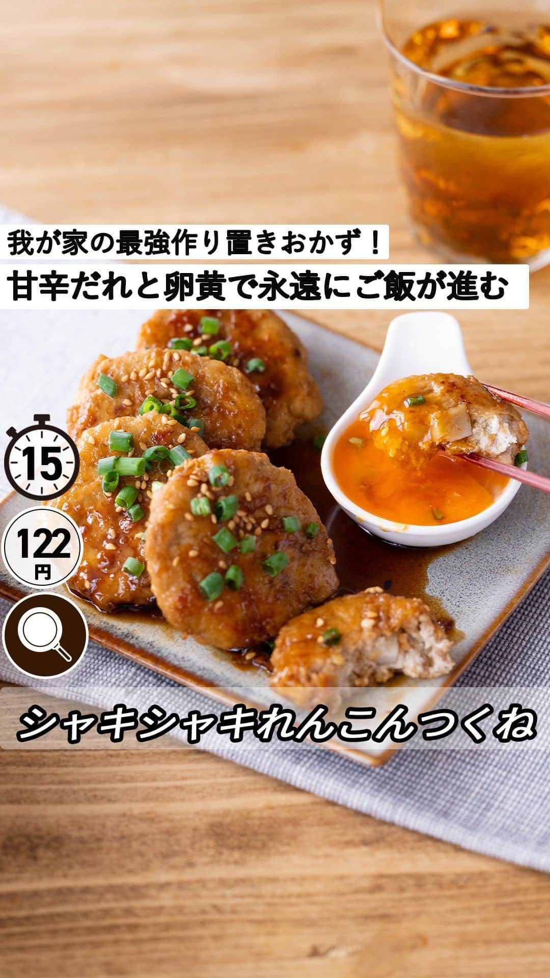 もあいのインスタグラム：「レシピ付き ⋆⸜ シャキシャキれんこんつくね ⸝⋆ 難易度 ✭✭✩ ≀ ◷ 15分 ≀ ¥ 122円/人  コメントでみんなとお話したいです😭💕💕💕 些細なことでもお待ちしてます！  ようこそ٩(^‿^)۶ Ⓜ︎ⓄⒶⒾ🅢ⓀⒾⓉⒸⒽⒺⓃ 𓎩へ こんばんは、もあいです︎ 𓇚  れんこんが余ってしまう... すぐ黒くなるから早く消費したい... とれんこんを買う度に思ってました(笑) そしてできたのがこのれんこん入りつくね！ 我が家の大人気おかずなので 大量に作り置きしてます🤭 甘辛いたれと卵黄で無限にご飯すすみます。  れんこんは切り方によっても食感が変わるよ！ 薄切りにすればシャキシャキ食感！ 厚切りにして煮物にすればホクホク食感！ すりおろせばモチモチ食感！ 料理に合わせて様々な食感が楽しめるよ！  では、いってみよう ☞  —-✄———-✄———-✄—- ✍︎ recipe  ✿材料(2人分)   ・鶏ひき肉…200g ・豆腐…100g ・れんこん…60g ・生姜…1かけ ・卵...1個 ・ごま油…適量 A 酒…小1 A 塩胡椒…少々 B みりん…大3 B 醤油…大2 B 砂糖…大2 ・ごま…お好みで ・青ネギ...お好みで  ✿作り方  ①豆腐はキッチンペーパーにくるみ、 　ラップをせずにレンジで６００Wで３０秒加熱する。 　生姜はみじん切りにする。 　れんこんは１cmの角切りにする。  ②ポリ袋に鶏ひき肉、①、A、卵白を 　入れてよく混ぜる。 　ポリ袋の端を切り絞り出し、形を整える。  ③フライパンにごま油を中火で熱し、豆腐つくねを焼く。 　中央は火が通りやすいよう、少し凹みを作っておく。 　両面に焼き色がつける。 ※フライパンの中央からフライ返しを入れ、 　フライパンの壁に向かってひっくり返すと失敗しづらいよ！  ④両面こんがり焼けたらBを加える。 　皿に盛り付けごまと青ネギをお好みでかける。 　小皿に卵黄を盛りつけて完成！　  #働楽ごはん #モアイズキッチン  ♔∴∵∴♔∴∵∴♔∴∵∴♔∴∵∴♔∴∵∴♔∴∵∴♔」