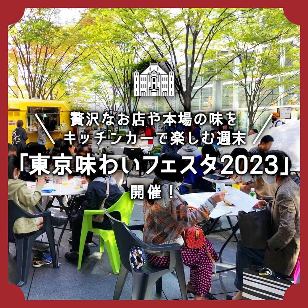 MEET at Marunouchiのインスタグラム：「＼本場の味や贅沢なお店を楽しむ丸の内のキッチンカー🚎／  「東京味わいフェスタ 2023」とは...🍅 東京産食材を使った料理を味わい、 体験することで「農」や「食」の多彩な 魅力を発見するイベント👀✨  丸の内、有楽町、日比谷、豊洲のエリアに 分かれて実施されます。  今週末開催される味フェスで、 丸の内仲通りに出店する キッチンカーから3つご紹介🚎 　  ❶マンゴツリー東京 タイ・バンコクに創業し、 ロンドンに続き世界3号店として オープンしたタイ料理レストラン。 キッチンカーでは『東京しゃもと 新島産島唐辛子のガパオライス』が食べられます！ 屋外で本格タイ料理を食べると、 屋台のようで旅行気分になれちゃいますね✨  ❷四川豆花飯荘 グローバル展開する 本格四川料理の日本第1号店。キッチンカーでは、 『東京野菜を使った焼売』 『東京産茄子を使ったマーボー豆腐ご飯』が 食べられます🍽️贅沢中華料理を キッチンカーでお気軽に🎶  ❸パスティーノ エ ビステッケリア・ヒロ 人気イタリア料理店 「リストランテ・ヒロ」のカジュアル店。 キッチンカーでは『ボロネーゼ スパゲッティ』 『ポモドーロ スパゲッティ』 『ジェノヴェーゼ スパゲッティ』が食べられます！ 本格スパゲッティをカップで手軽に🍝 　 ぜひ丸の内で地産地消しつつ、 キッチンカーをお楽しみください！  📅日時 令和5年10月27日(金)～29日(日)11:00～17:00 　  #丸の内 #大手町 #有楽町 #東京駅 #丸の内グルメ #大手町グルメ #tokyo #marunouchi #東京グルメ #東京駅グルメ #キッチンカー #四川豆花飯荘 #味フェス #マンゴツリー東京 #東京観光 #イベント #event #丸の内エリア #東京味わいフェスタ2023 #食の祭典 #東京産食材 #パスティーノエビステッケリアヒロ」