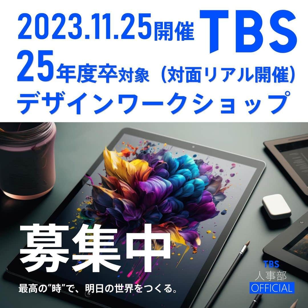 TBS採用公式インスタグラムのインスタグラム：「📢✨TBSデザインワークショップ募集中です！  TBSテレビでは【25年卒】の大学生を対象に、デザインセンターの仕事がわかるセミナーを開催します！🌸  セミナーでは社内の見学ツアーやグループワークなどを通じで、デザインセンターの仕事内容や仕事への向き合い方を体験していただけるようなプログラムを予定しています！皆様のご参加、お待ちしております🏃🔥  【開催日程】11月25日（土） ※対面リアル開催を予定しています。  【募集〆切】11月13日（月）12時まで 【参加費】無料 【定員】30名程度  ※希望者多数の場合は選考させていただきます。 ※上記内容は変更する可能性があります。予めご了承ください。   🔽登録の方法・詳細はこちら ・tbs_recruitアカウントのプロフィールからアクセス ・もしくは「TBS」「採用」で検索   #TBSテレビ #TBS ＃セミナー #デザイン #ワークショップ #デザイナー #25卒 #就活 #テレビ #design」